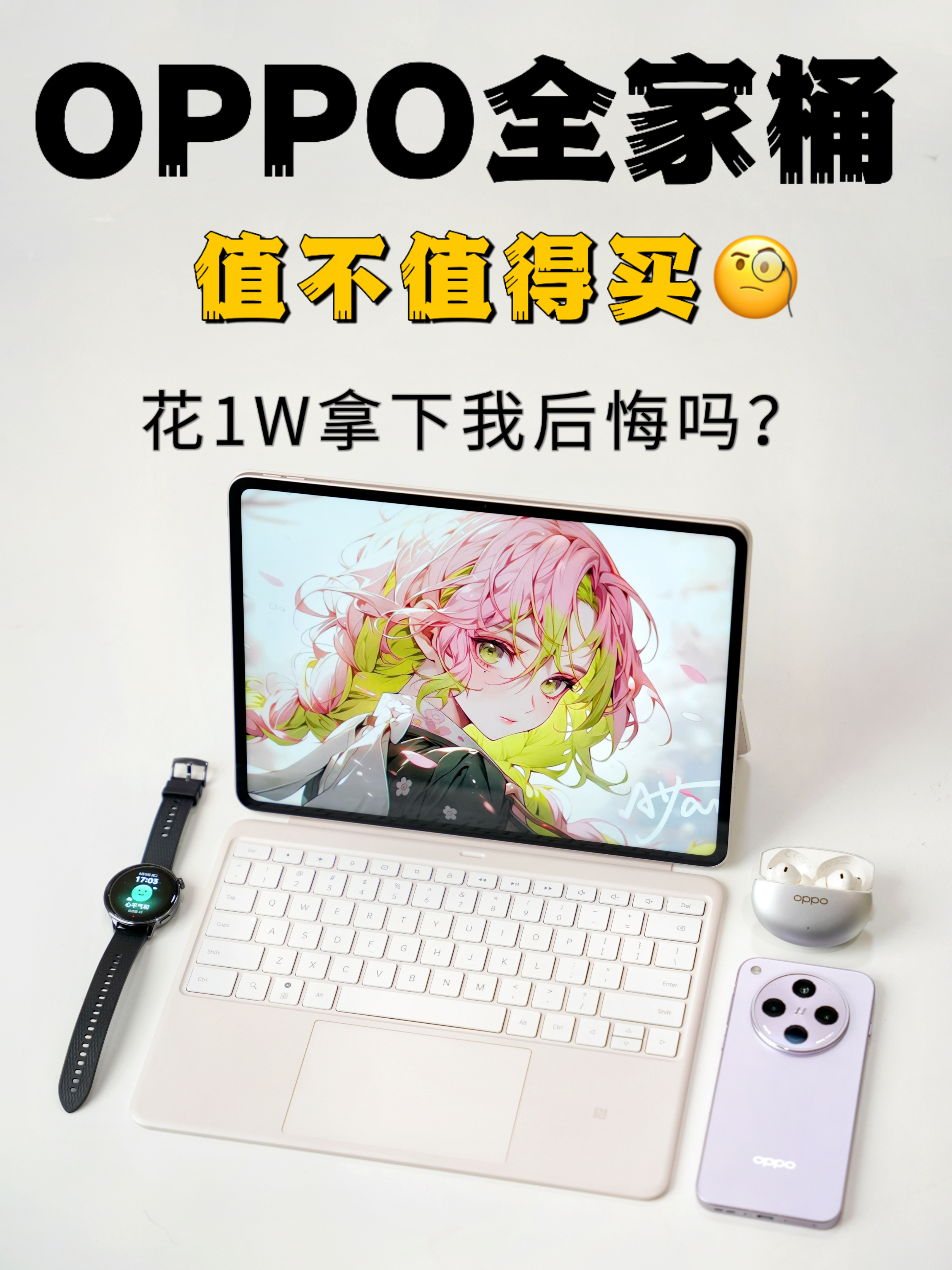 OPPO全家桶：手机+平板+耳机+手表，生活进化从现在开始！