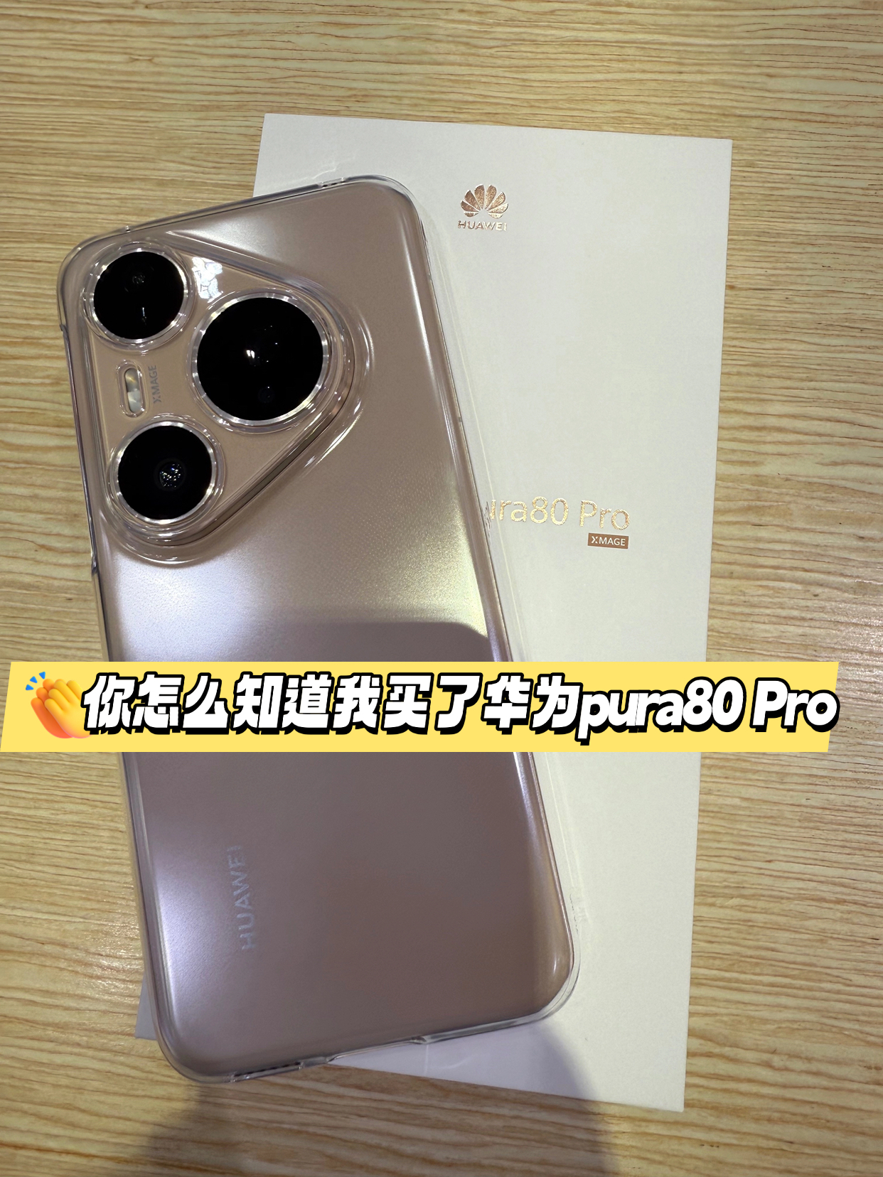 华为 pura80 Pro 开箱.釉金色😍这颜值耶太高了吧！