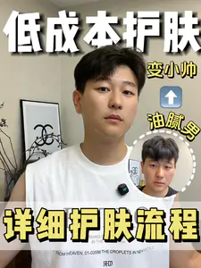 低成本详细护肤流程|开学从油腻男变小帅❓