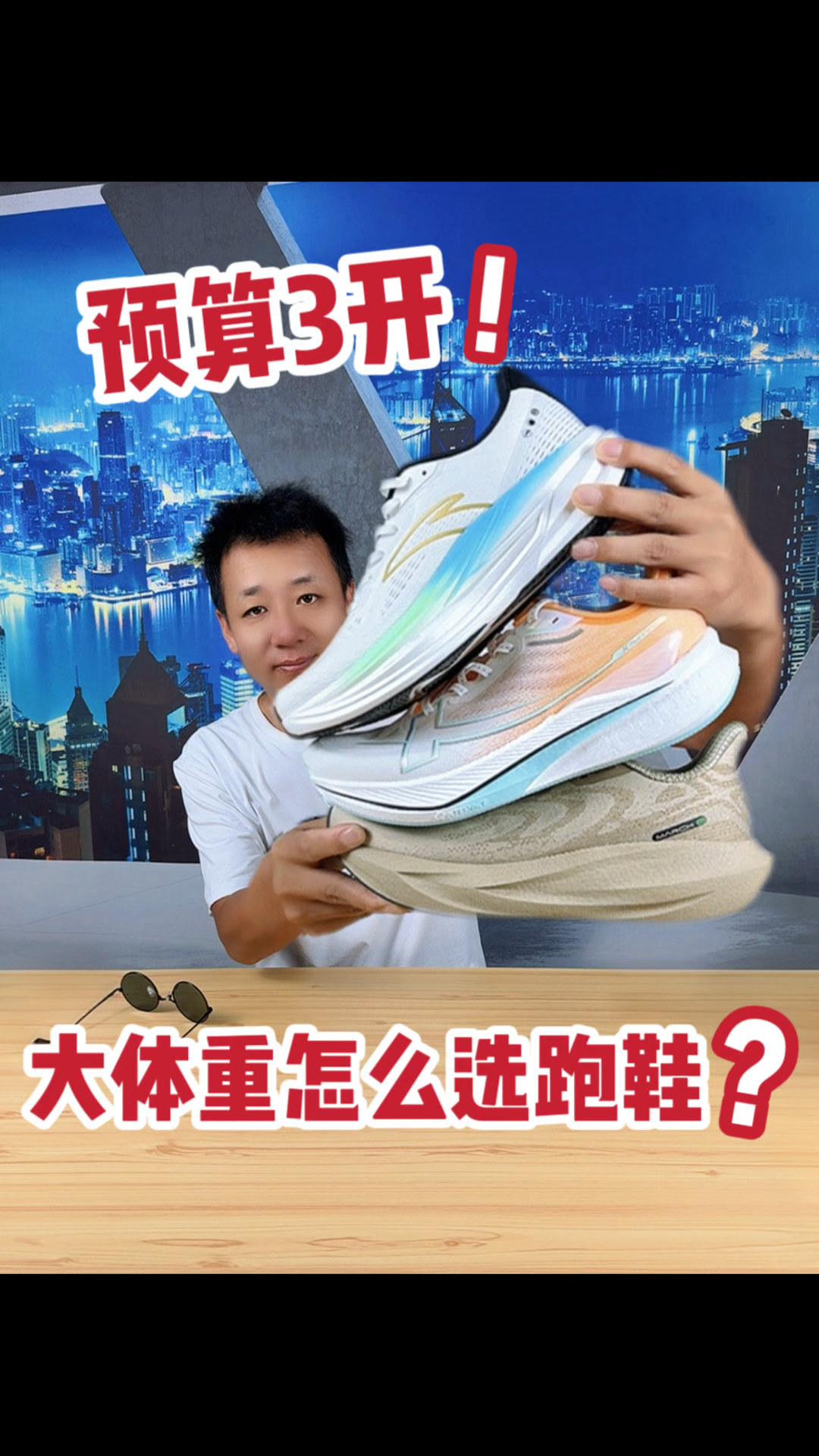 亲测好穿|3双适合大体重的慢跑鞋!