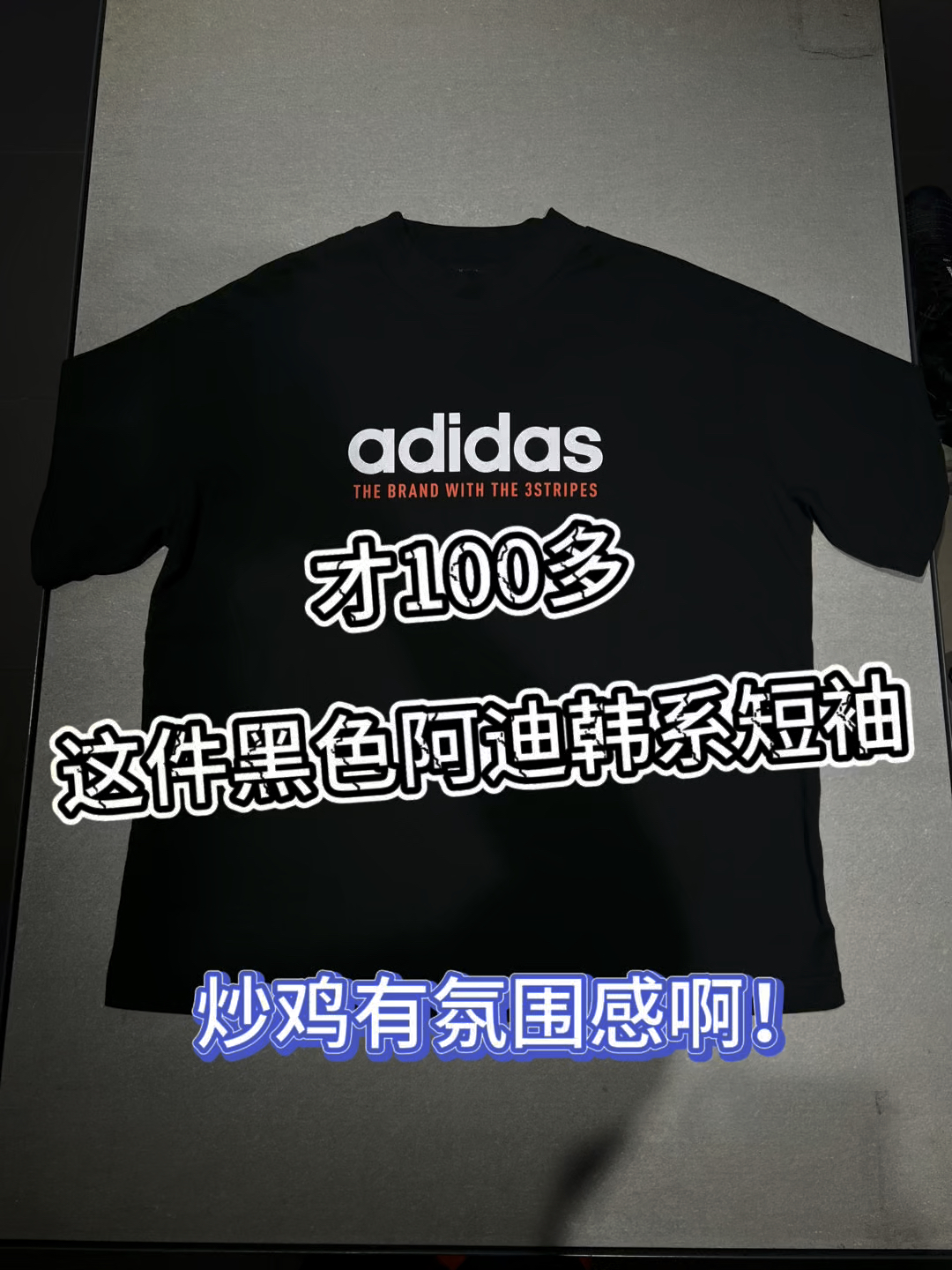 才100多❗️这件黑色阿迪韩系短袖