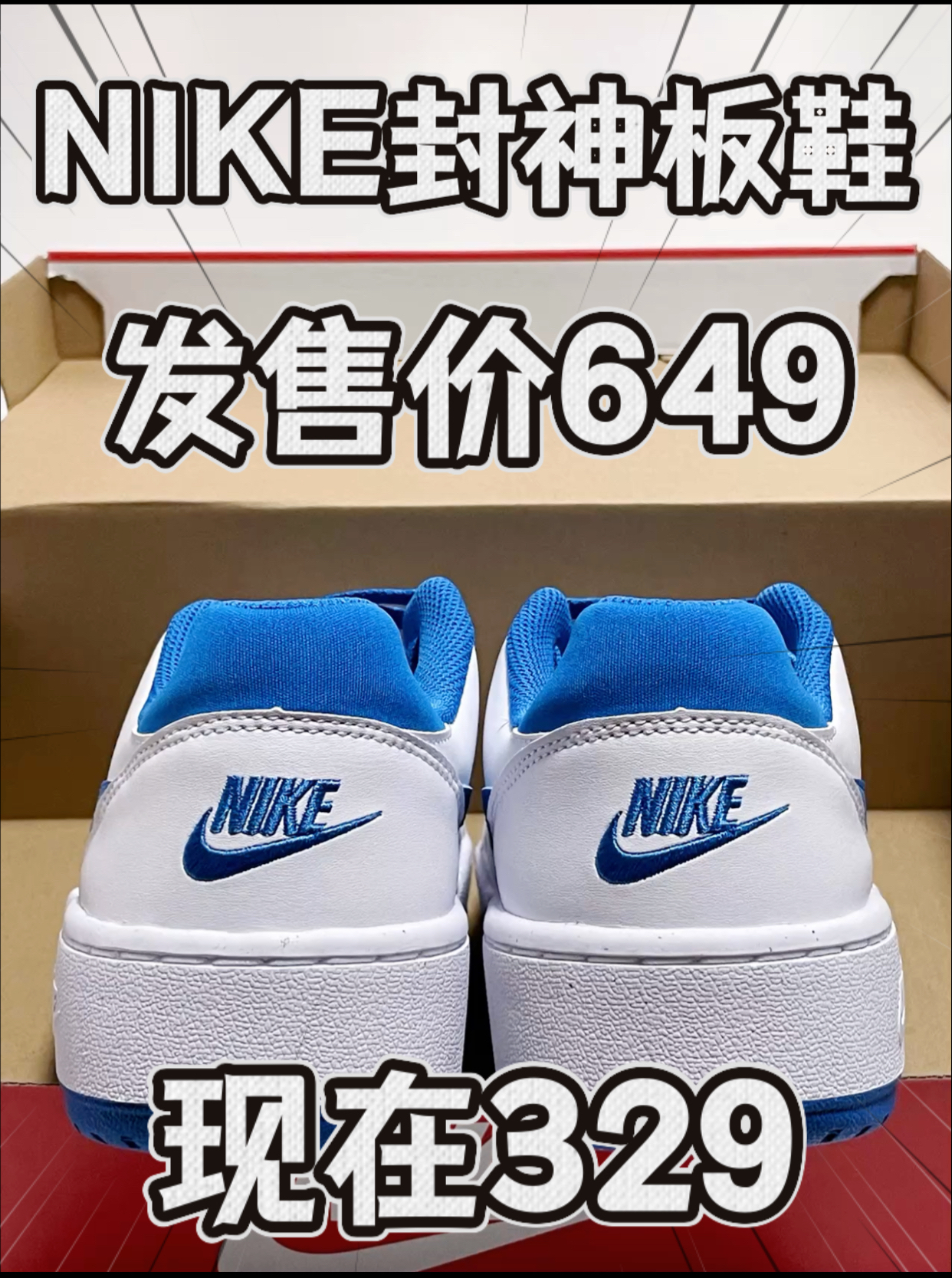 🔥3️⃣0️⃣0️⃣多拿下NIKE封神板鞋⁉️赚麻啦‼️