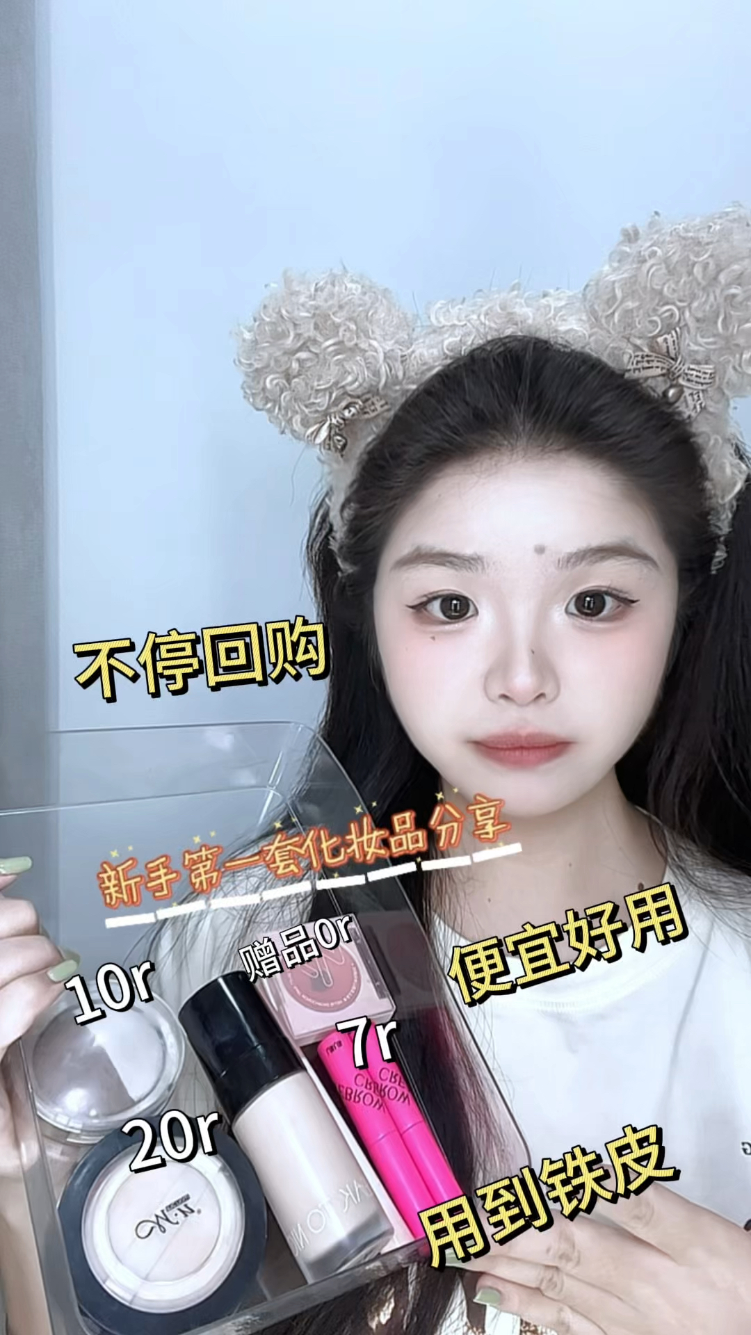 新手第一套化妆品分享/不停回购/便宜好用