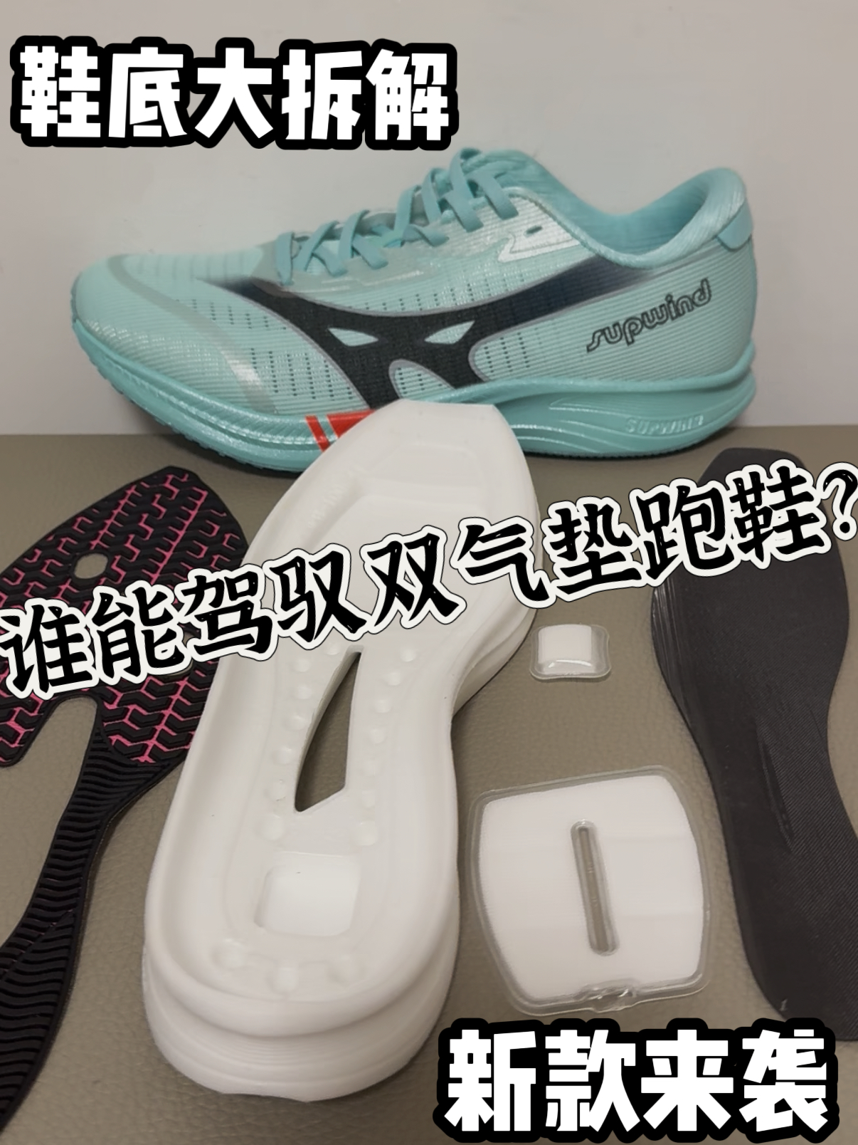 碳板加气垫丨这跑鞋好驾驭吗⁉️