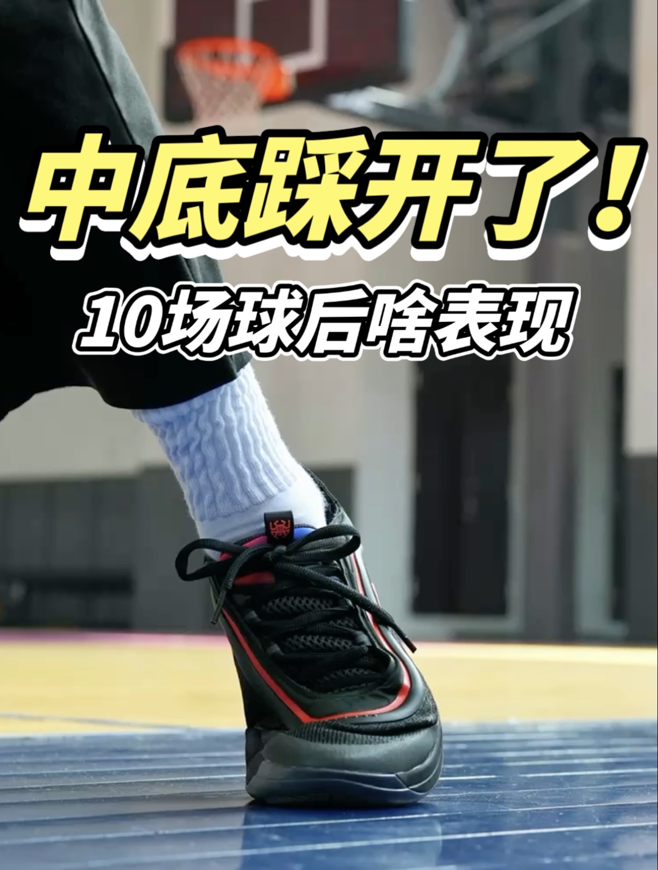 10场球后的米切尔6是啥表现⁉️大底耐磨情况如何❓