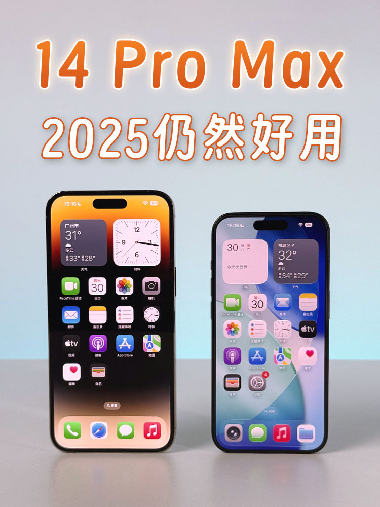 三年前的 iPhone 14 Pro Max在2025年的今天仍然值得推荐