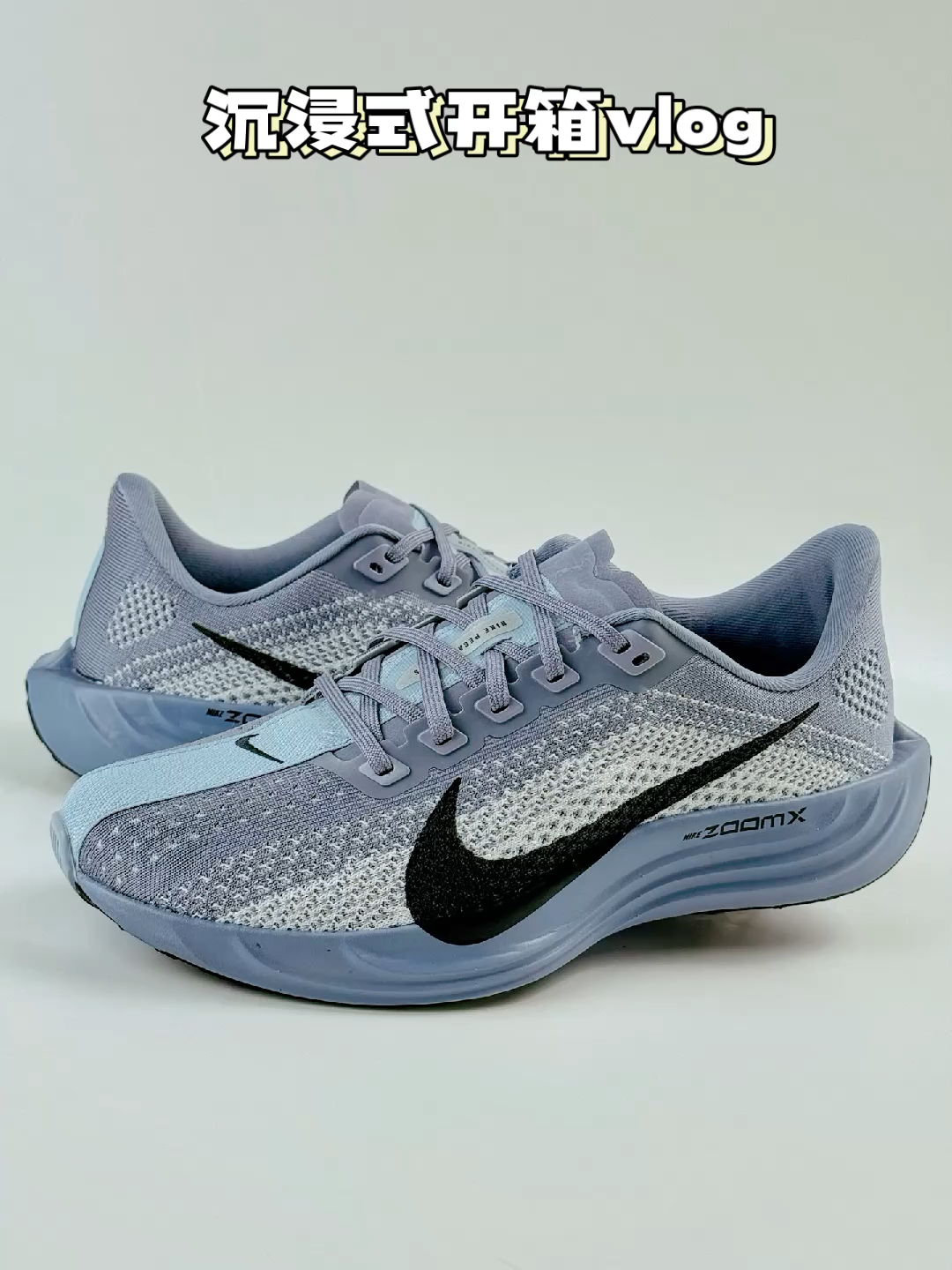👟秋季出游好伴侣|ZoomX缓震真顶