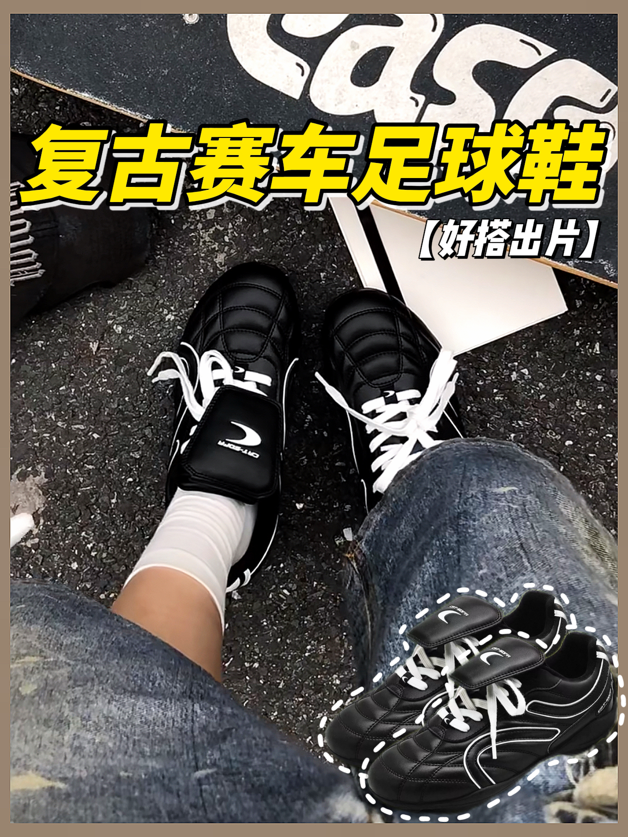 复古的风还是吹到了足球鞋上