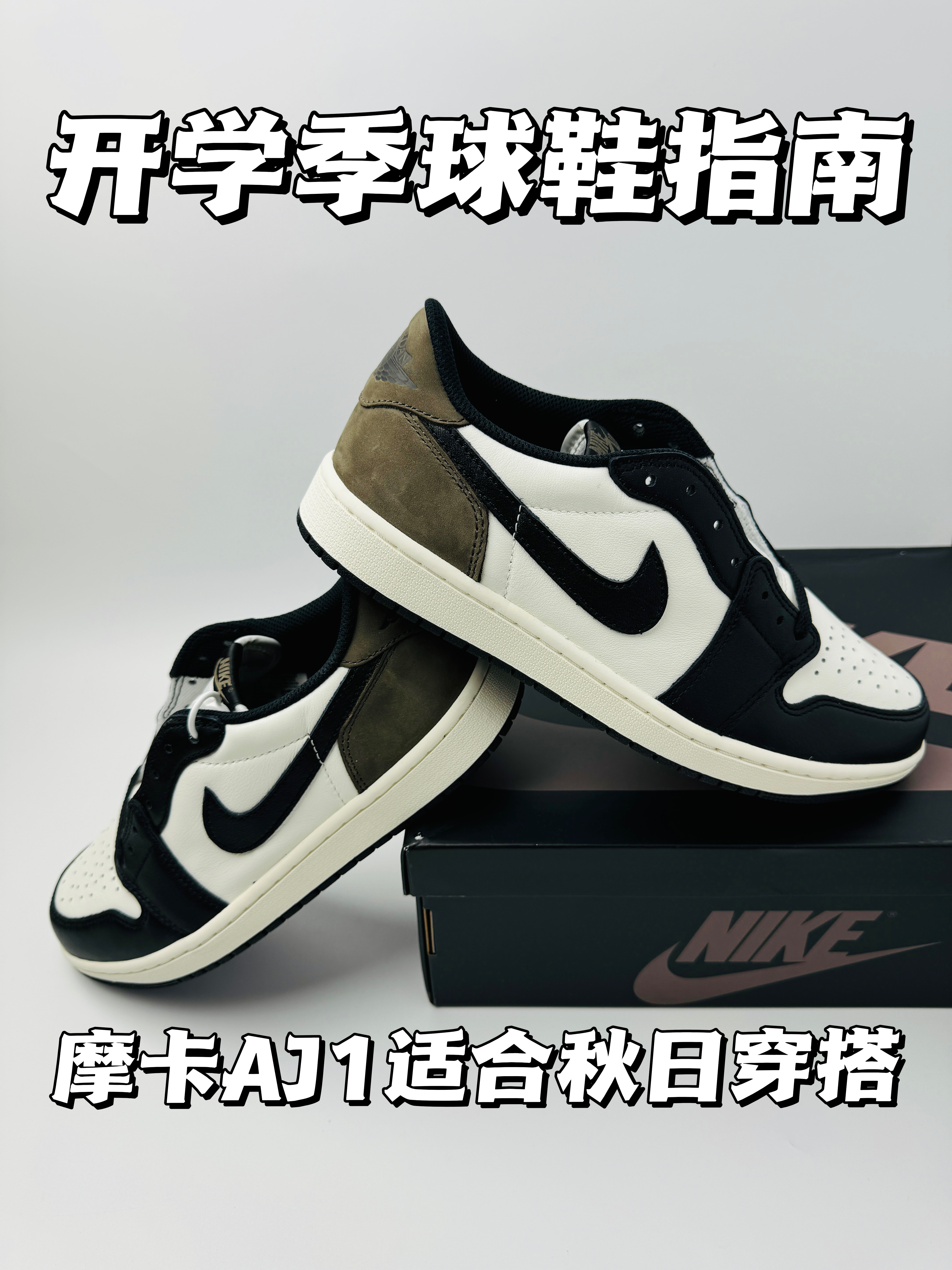 开学季球鞋指南，这双摩卡AJ1还是挺香的！