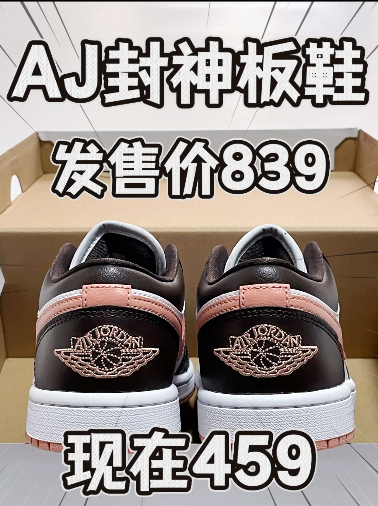 🔥4️⃣开拿下发售价8️⃣3️⃣9️⃣的AJ封神板鞋‼️赚麻啦⁉️