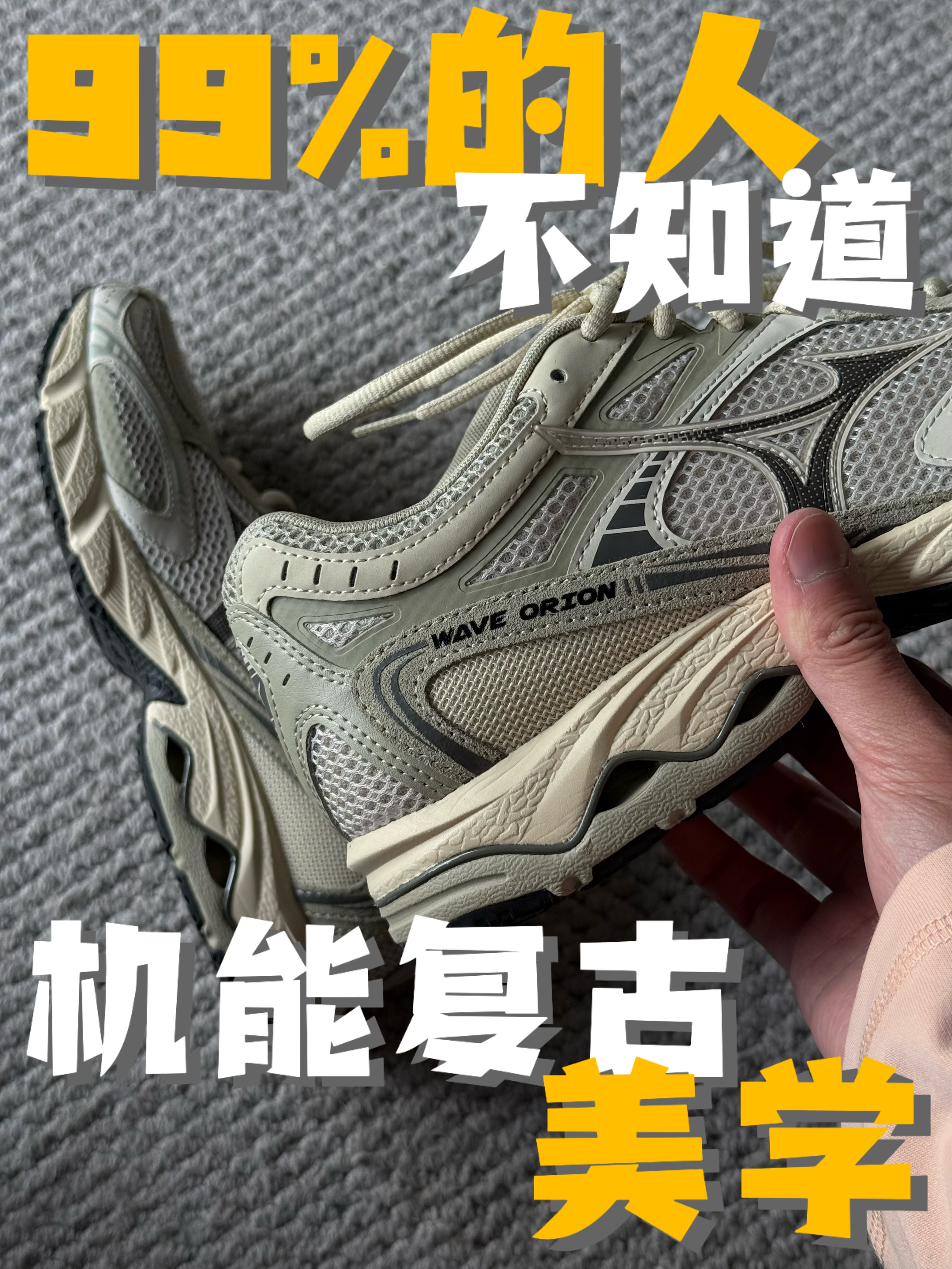 这双机能复古跑鞋竟能搭遍我衣柜⁉️