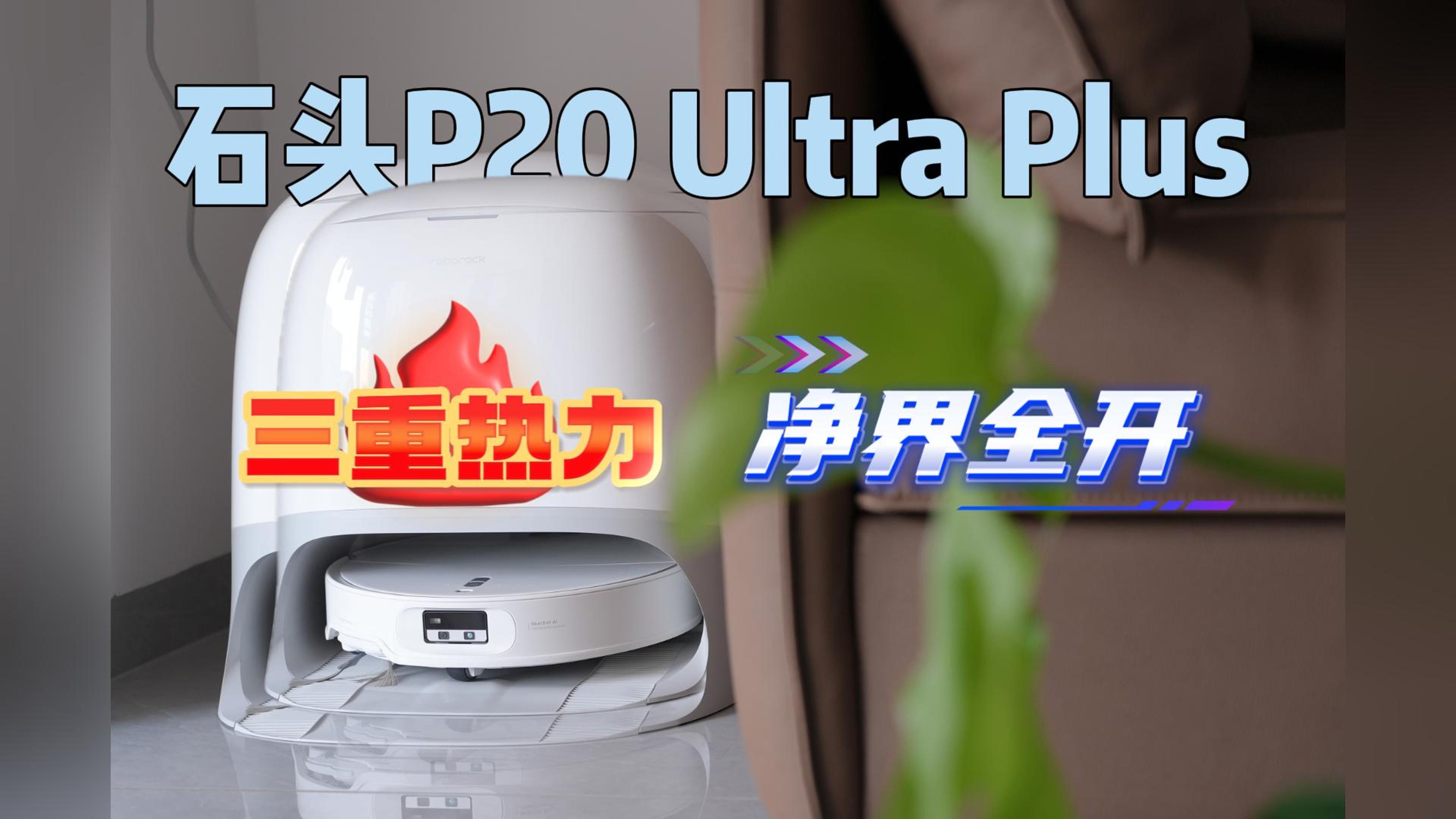 石头新品扫地机再升级：三重热力极致清洁，全屋覆盖智能更省心