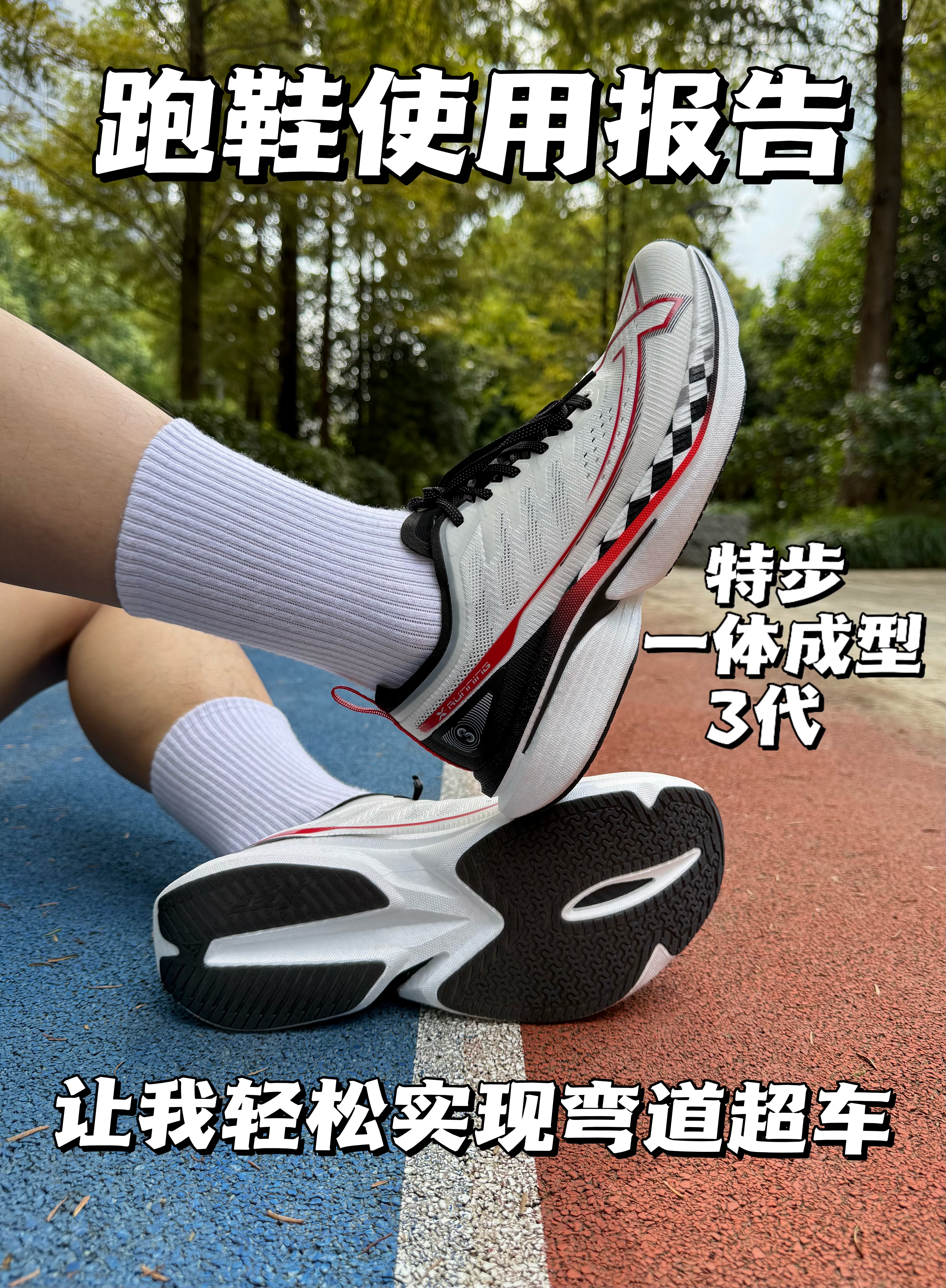 跑鞋使用报告，这双特步的一体成型3代让我轻松实现弯道超车！

🤔我刚试了特步一体成型3代新配色“弯