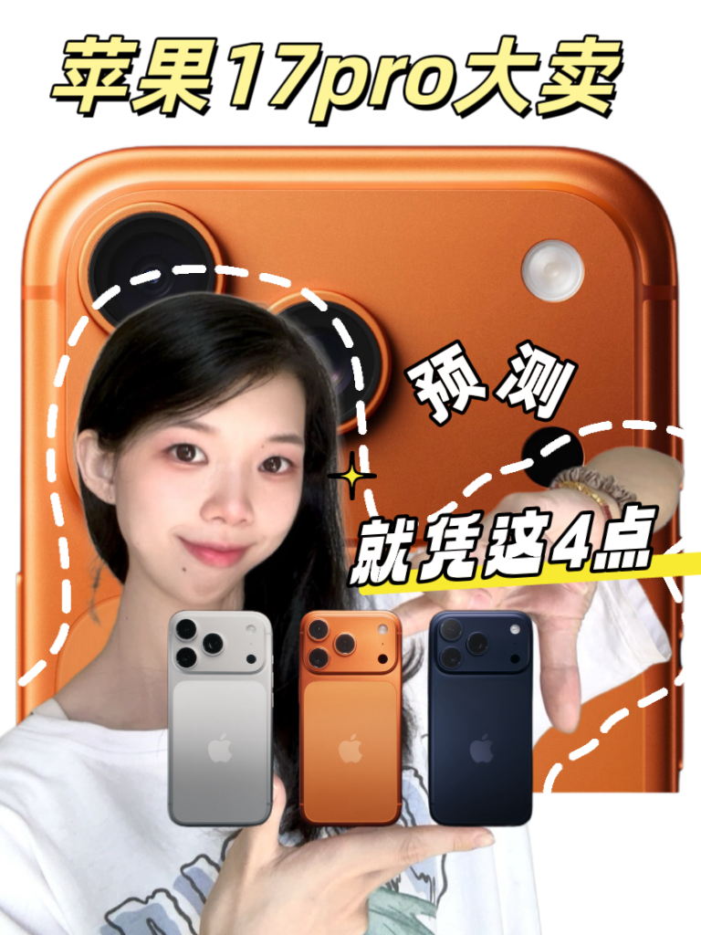 预测苹果17Pro大卖!就因为这4个点