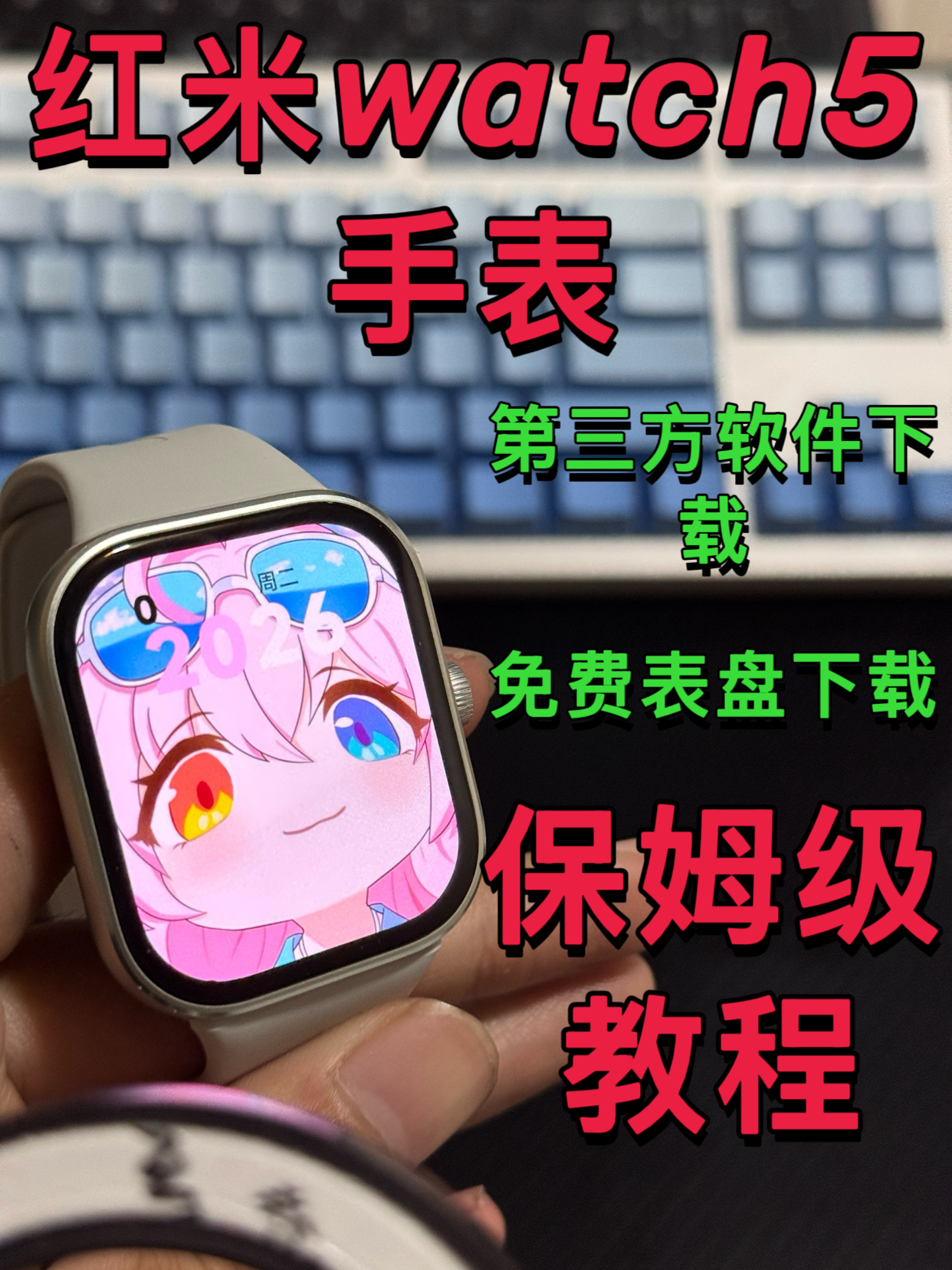 红米watch5软件下载保姆级教程