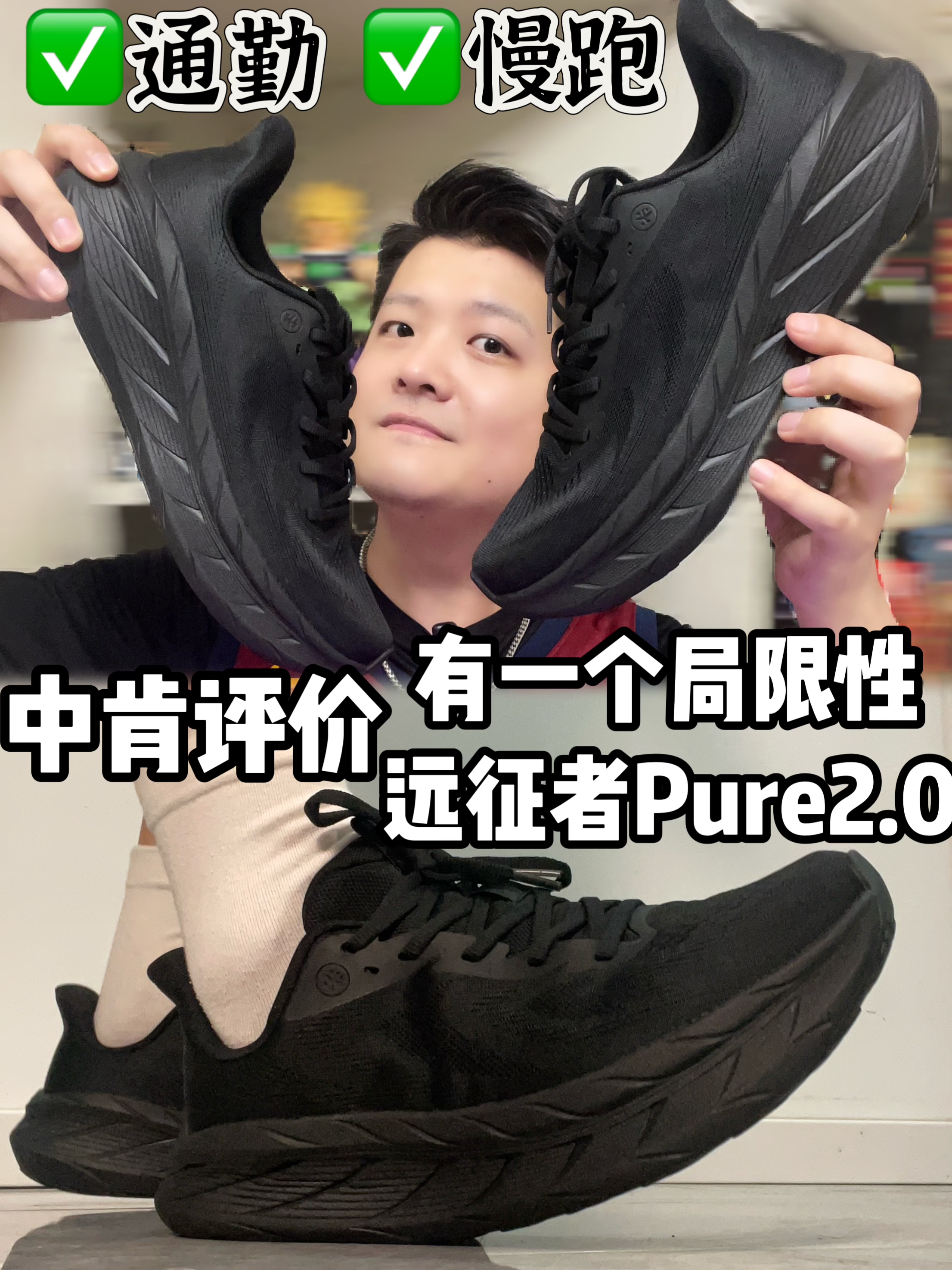 我的慢跑健身通勤鞋｜远征者实力如何⁉️