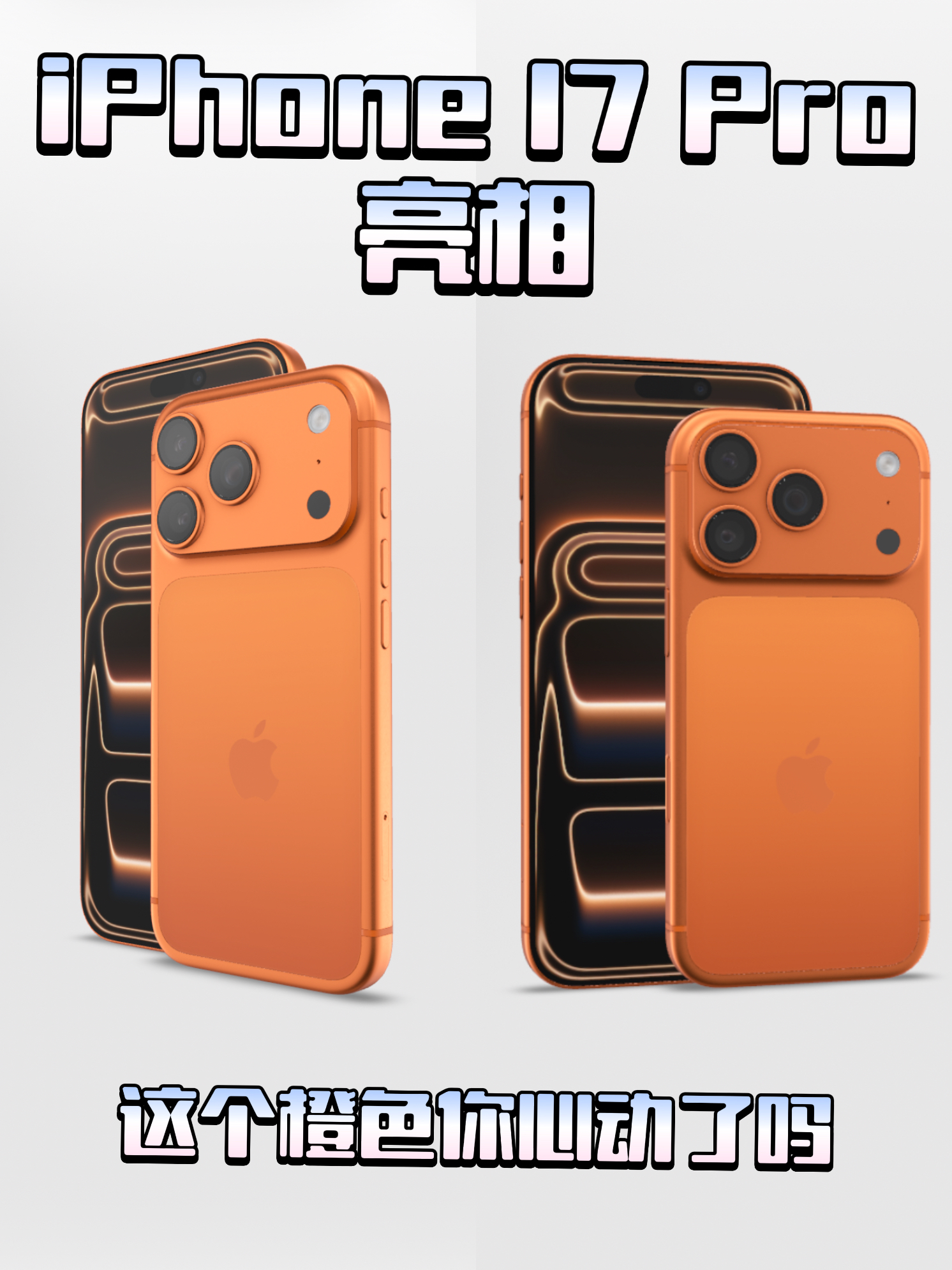 iPhone17pro亮相|这个橙色你心动了吗?