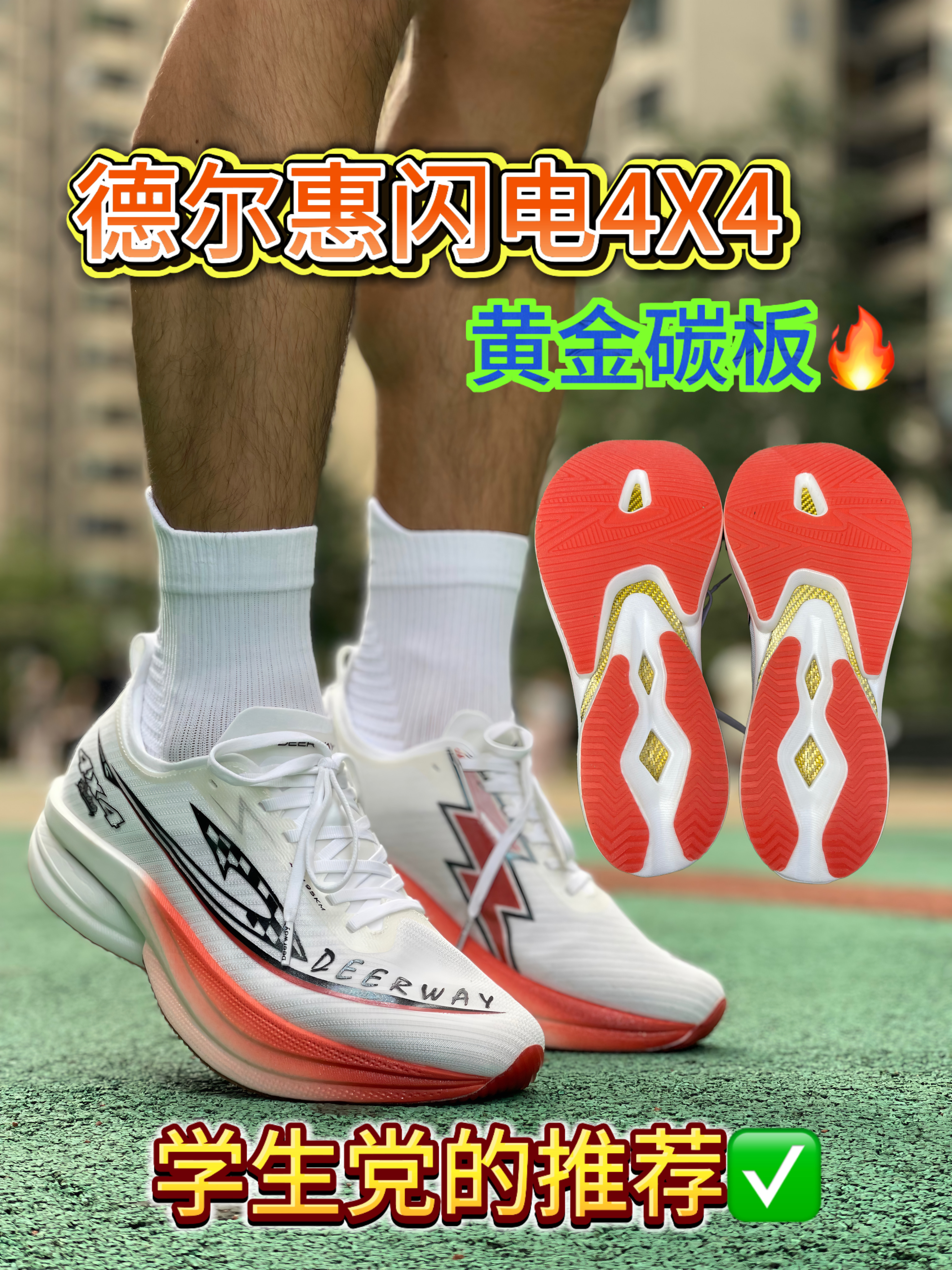 黄金碳板❓德尔惠闪电4X4真实测评❗️