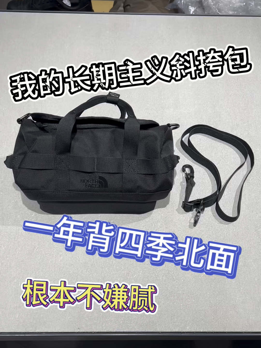 我的长期主义斜挎包｜一年背四季北面根本不嫌腻❗️