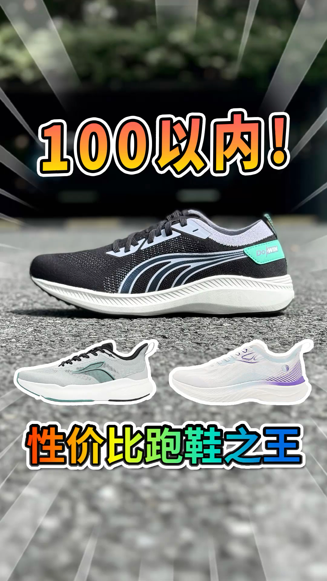 全都100以内！适合开学、上班穿的宝藏跑鞋分享！