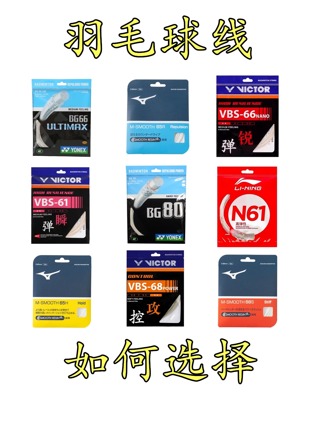 都说三分拍七分线，羽球人如何选择一条适合自己的羽毛球线