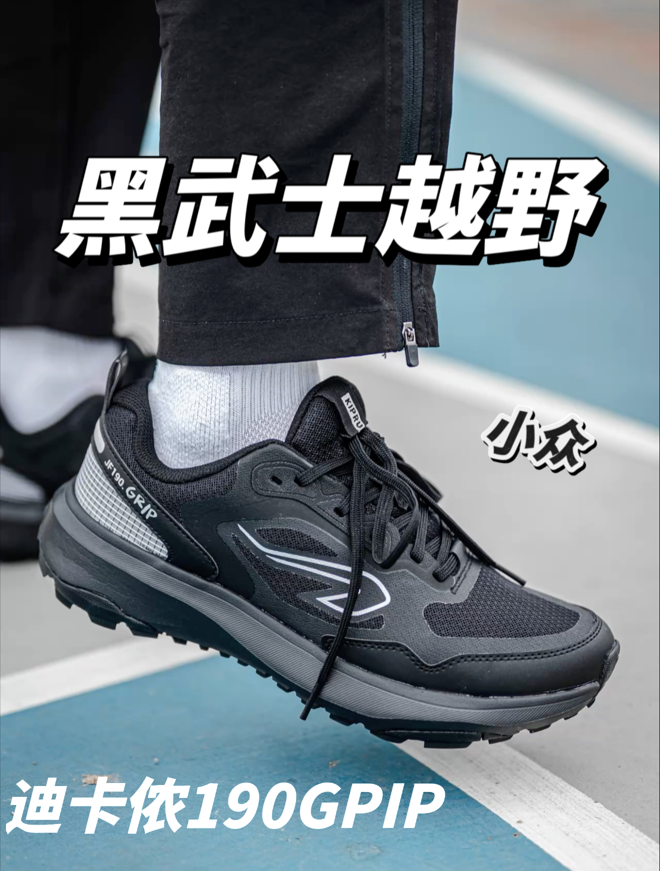 极其小众的户外越野跑鞋｜2开！