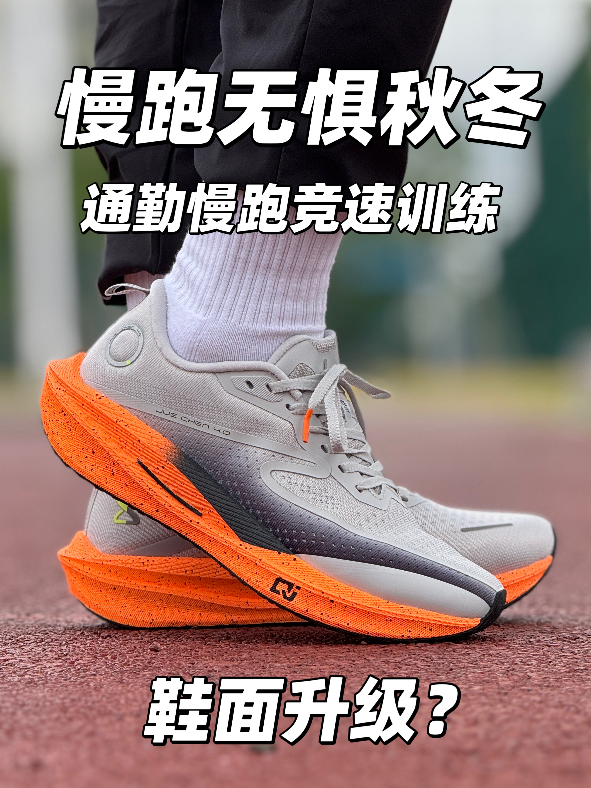 鸿星尔克新跑鞋❗️秋冬跑步‼️选这双绝尘4秋冬款🤩就对了⁉️