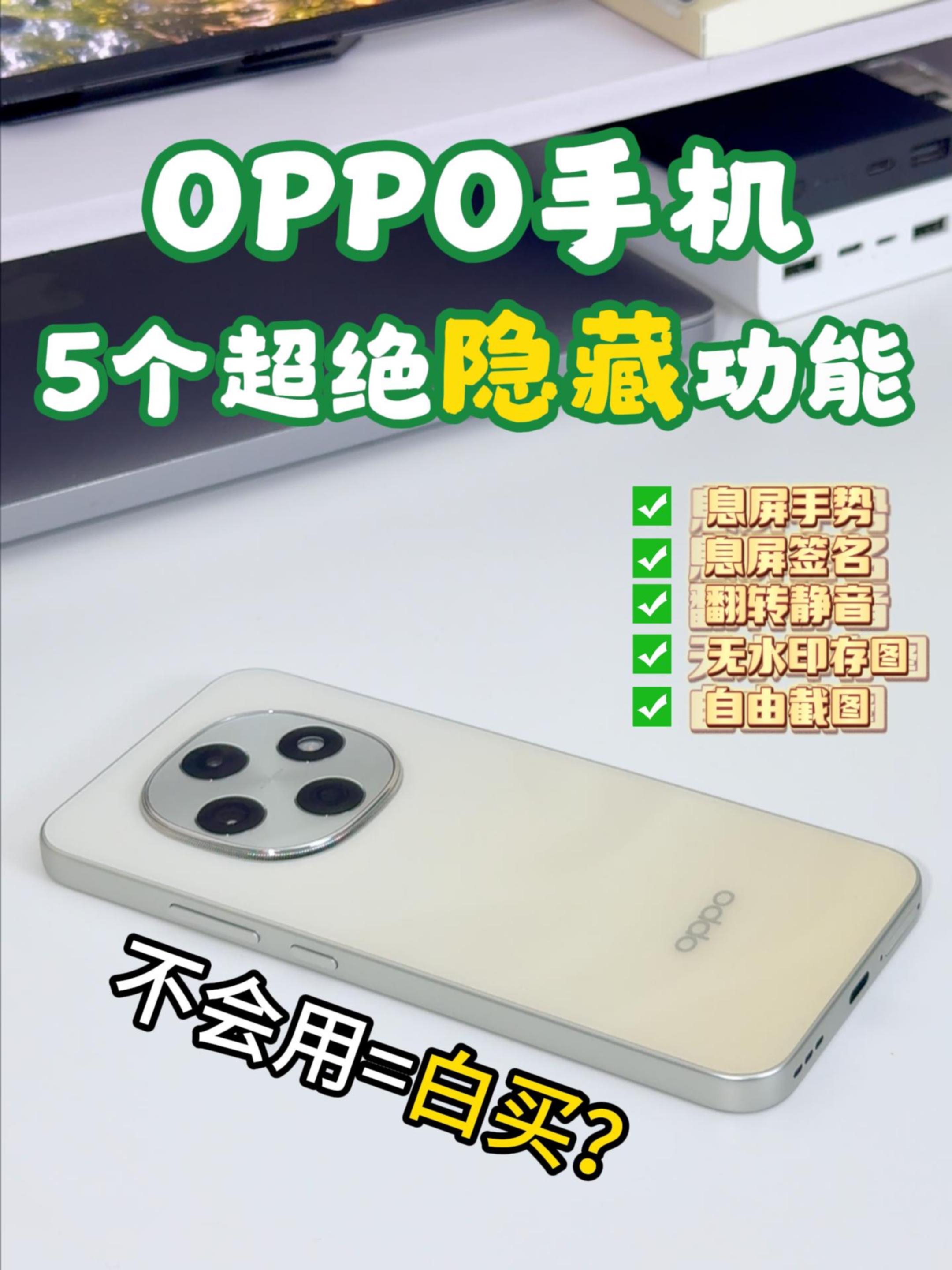 OPPO手机的5个超绝隐藏功能，看看你知道几个