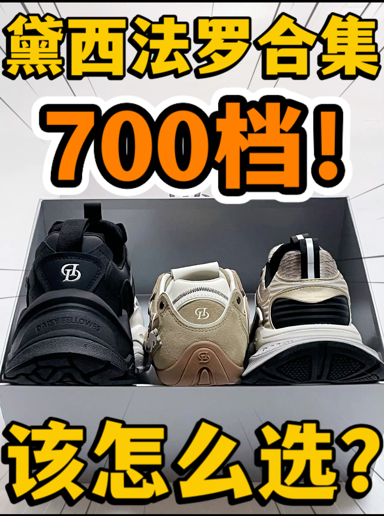 🔥潮鞋颜王‼️7️⃣0️⃣0️⃣档『黛西法罗』该怎么选⁉️