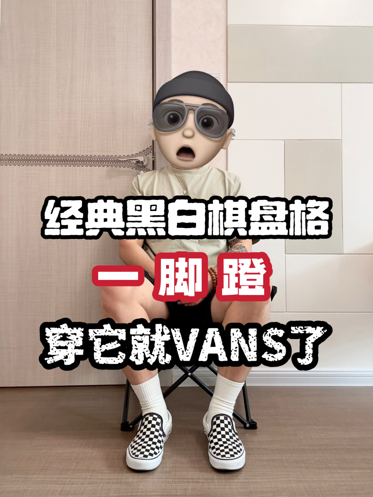 穿它出门就vans了