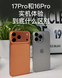 17pro和16pro实机体验
到底什么区别