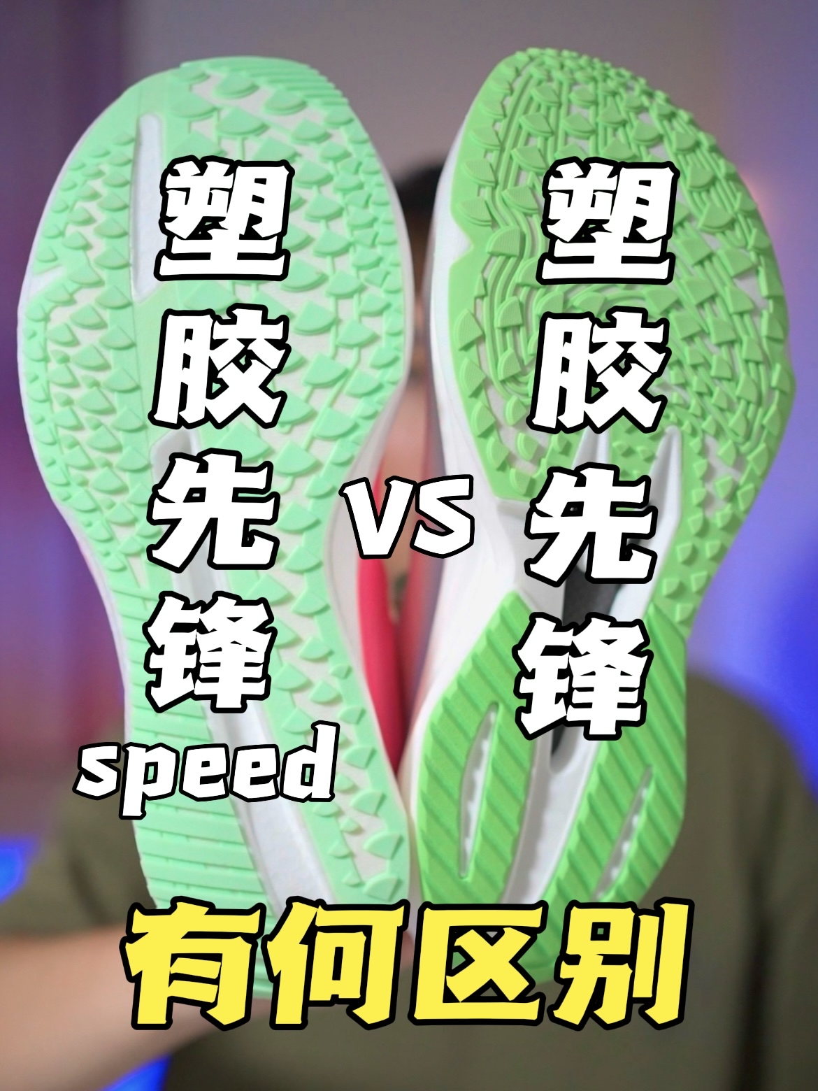塑胶先锋VS塑胶先锋speed