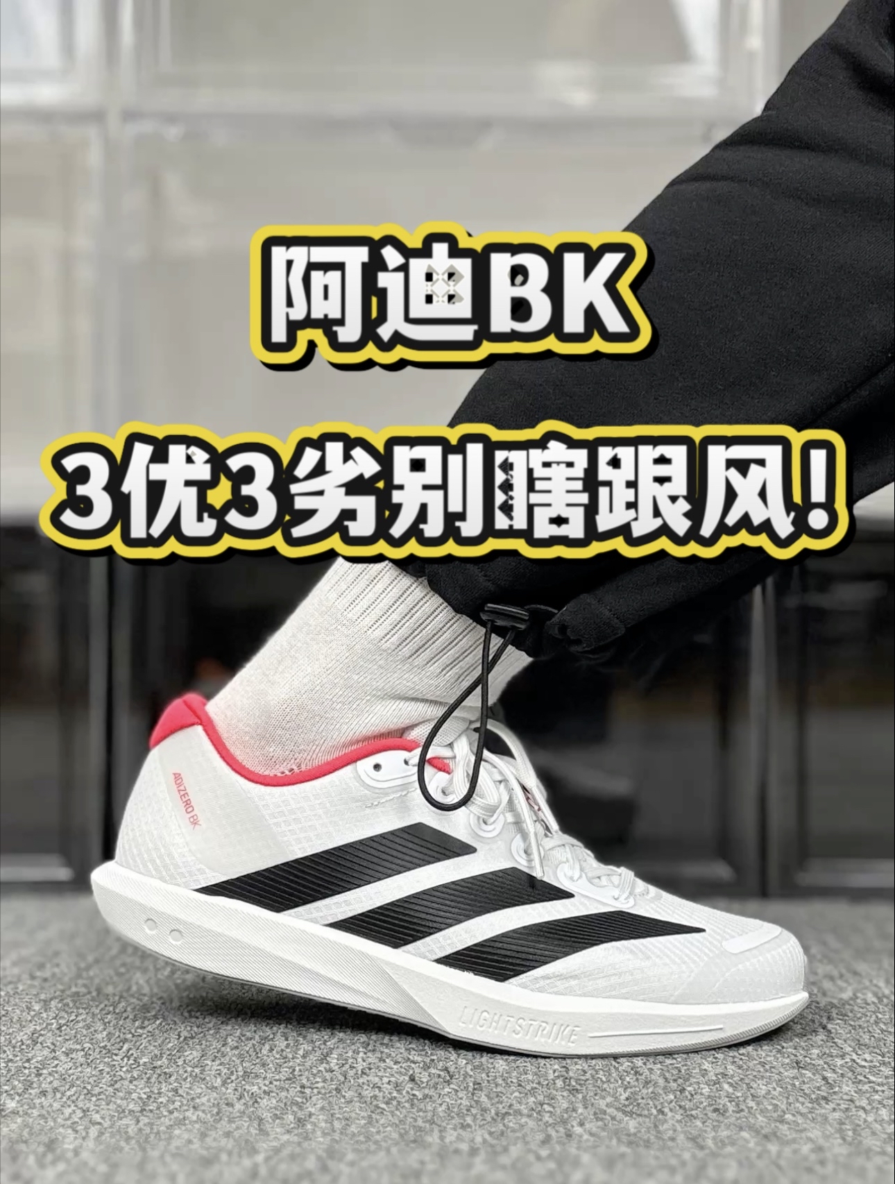 阿迪BK，3优3劣，1分钟带你了解完毕❗️