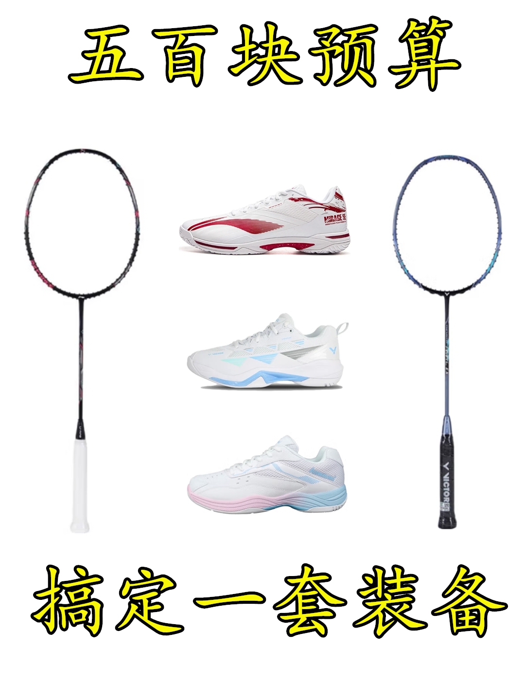 都说打羽毛球比较贵,其实是装备没选对,教你用五百块预算搞定一整套羽毛球装备
