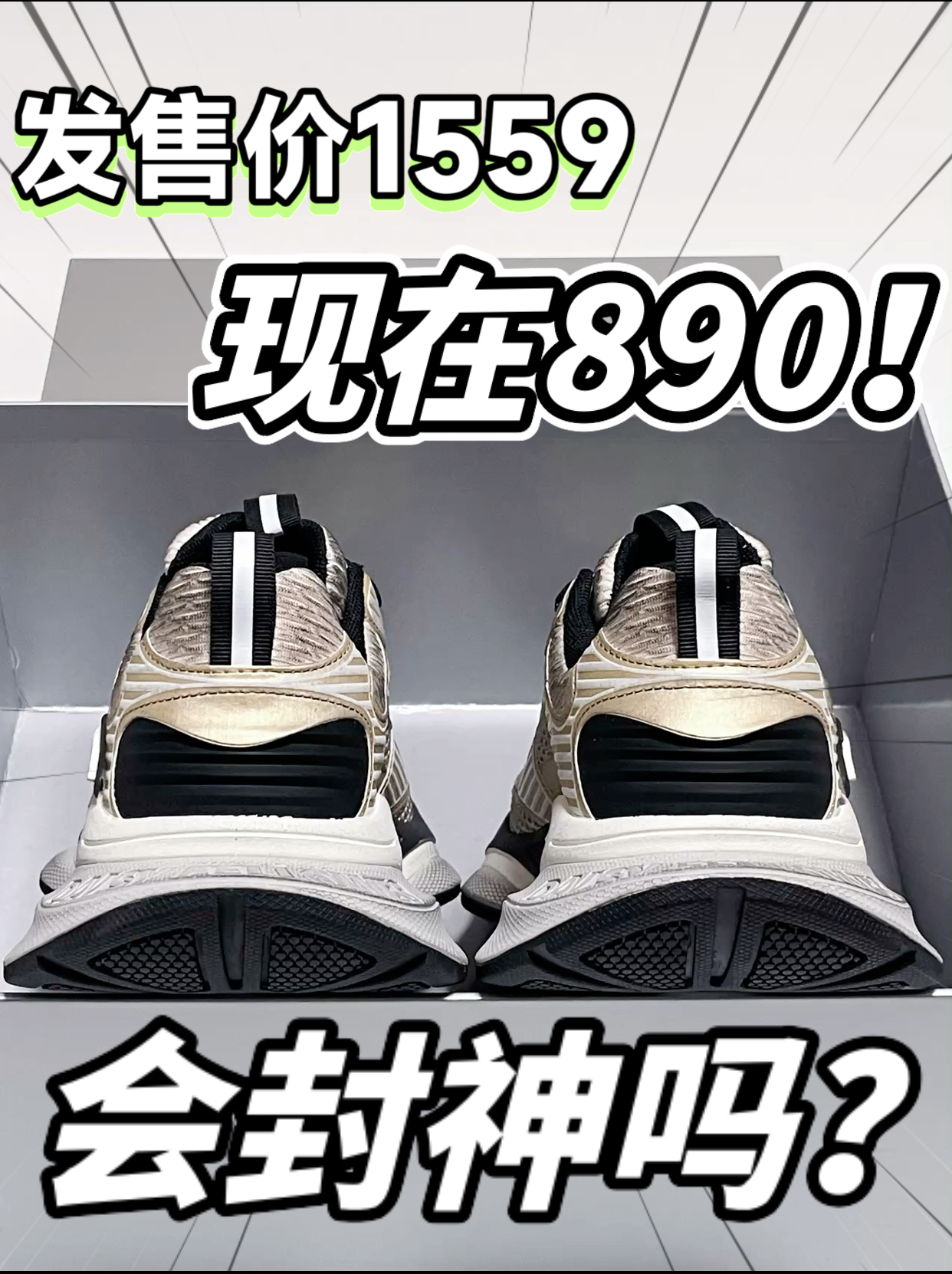 🔥8️⃣开拿下发售价1️⃣5️⃣5️⃣9️⃣的『3XL 脏脏鞋』‼️会封神吗⁉️