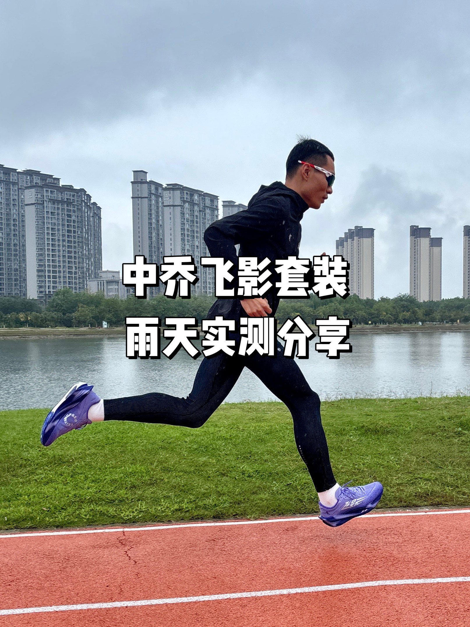 中乔飞影套装雨天实测分享❗️