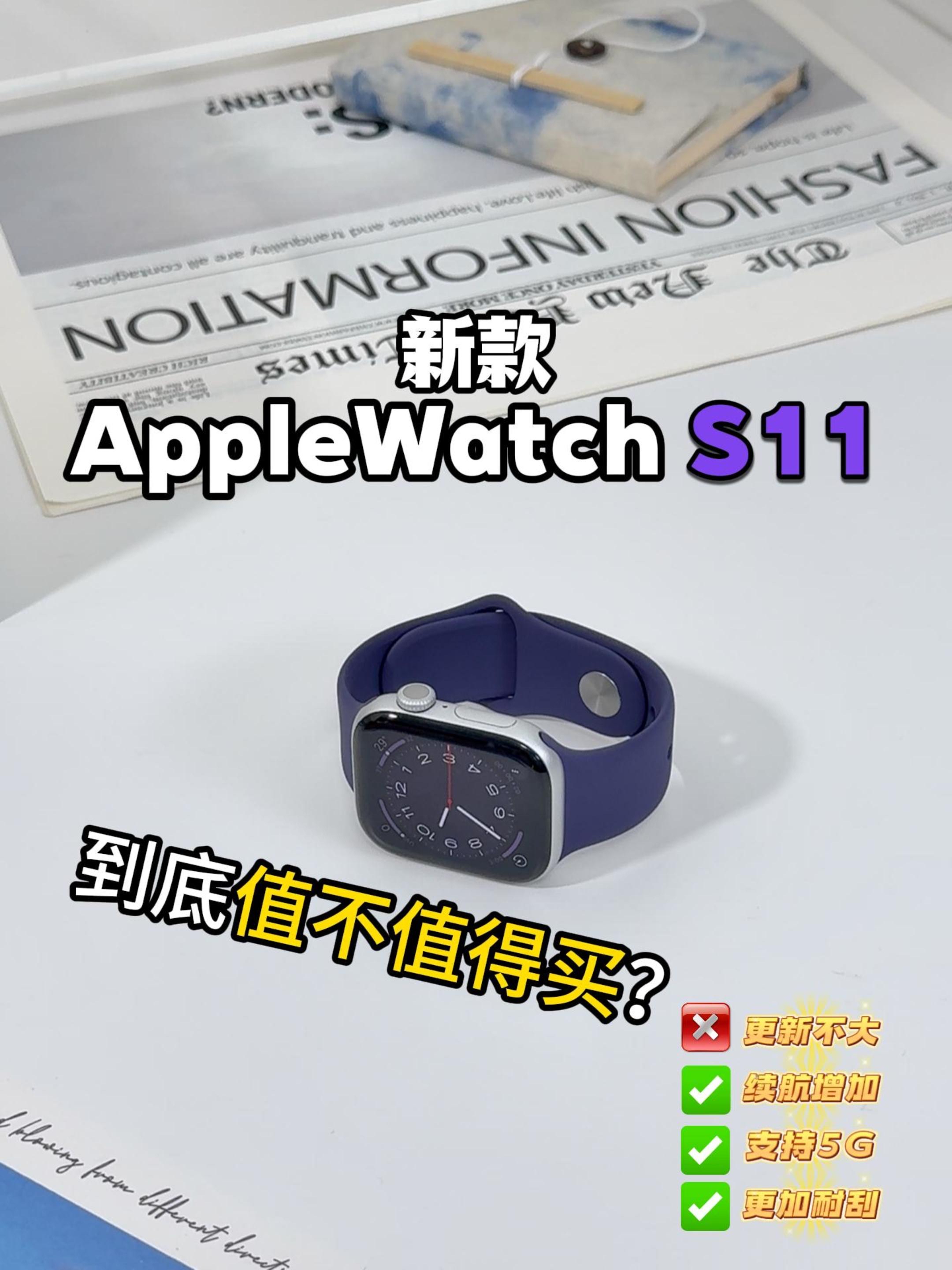 AppleWatch S11值不值得买？