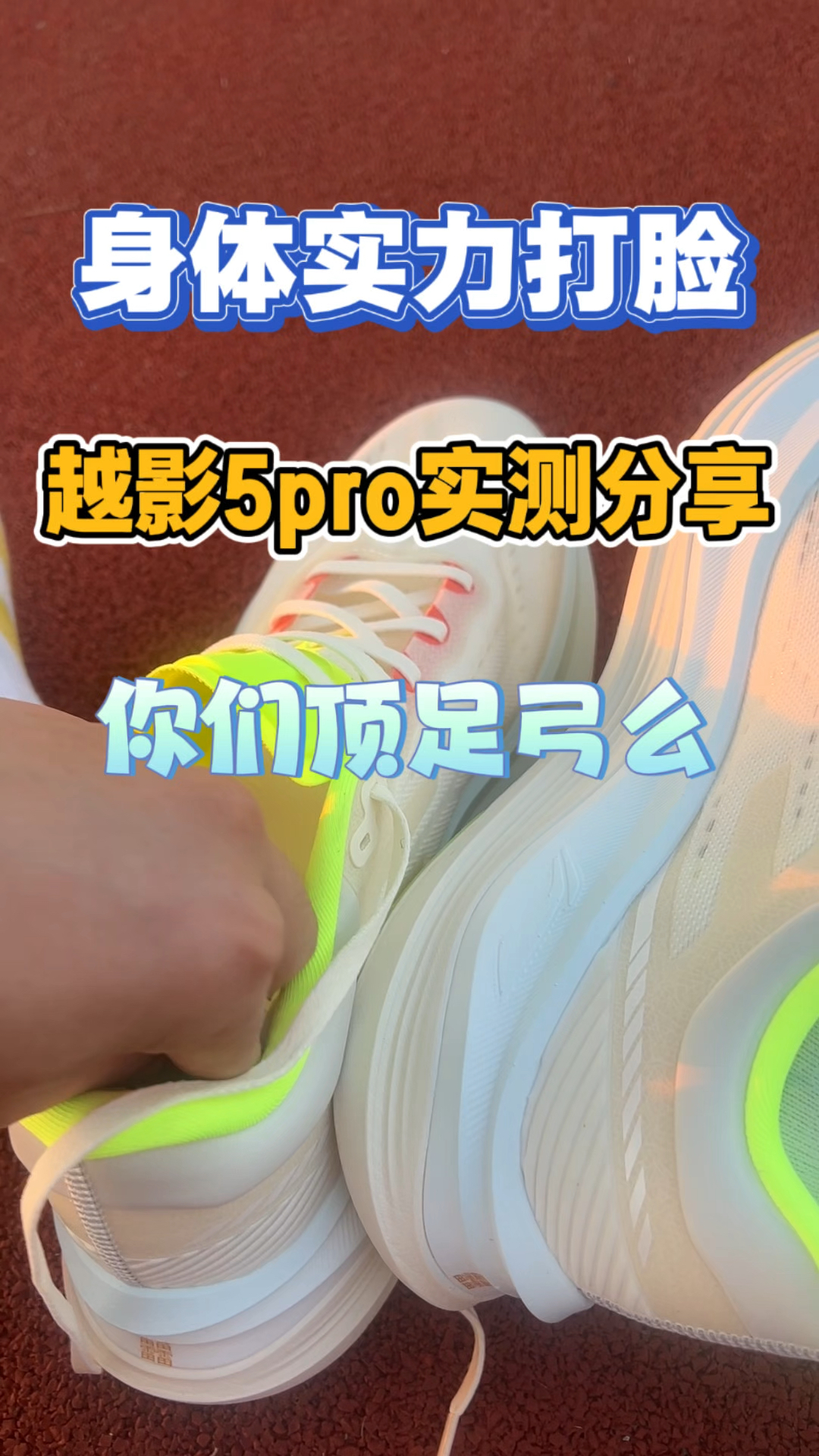越影5pro实测分享，你们会觉得这双鞋子顶足弓么？