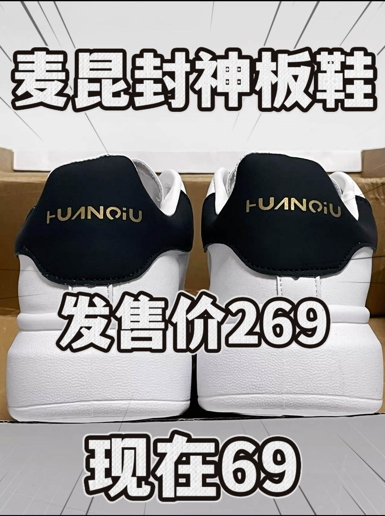 🔥6️⃣9️⃣拿下麦昆封神小白鞋‼️捡漏了⁉️