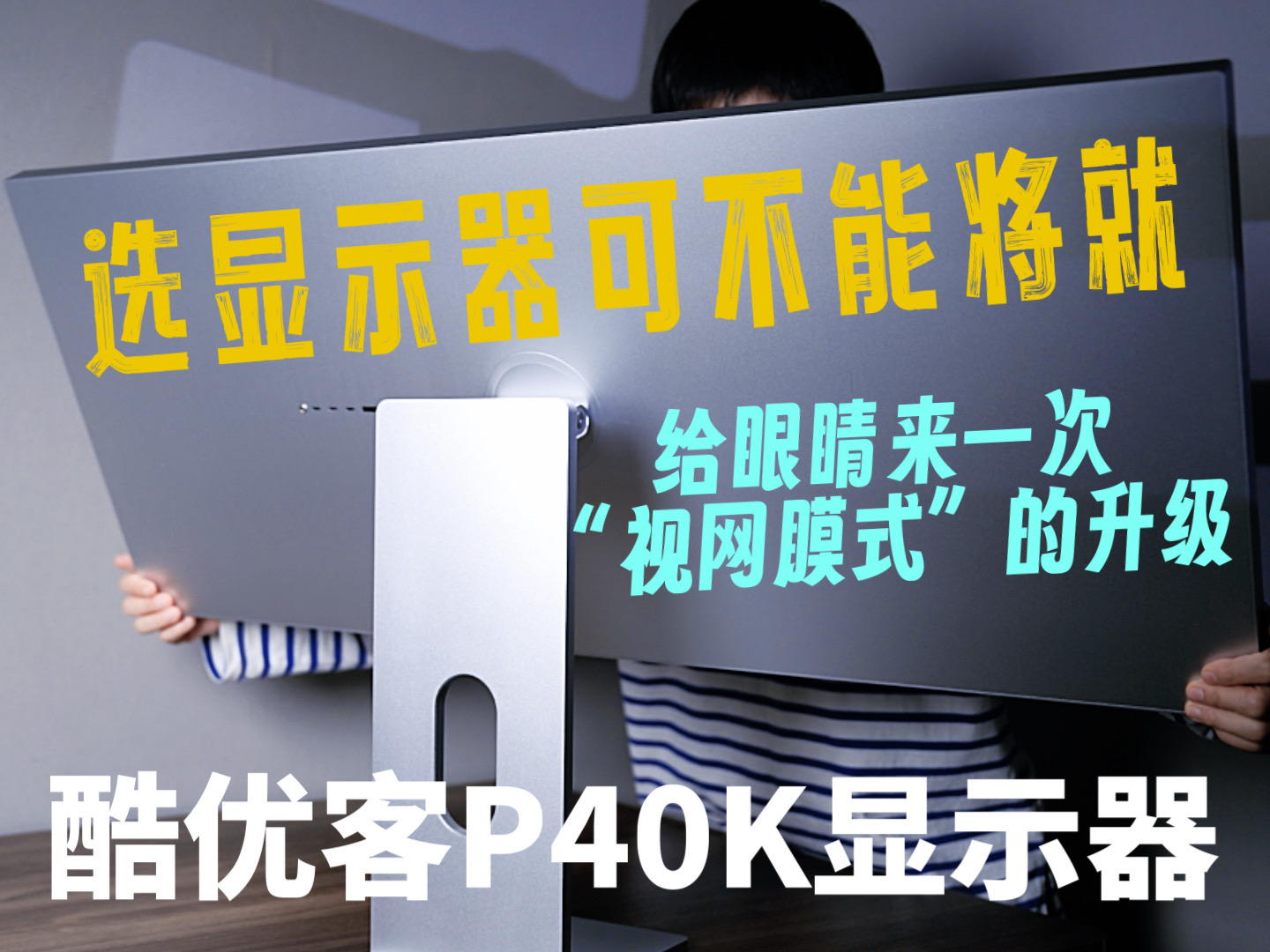 选显示器可千万别将就,给眼睛来一次“视网膜式”的升级