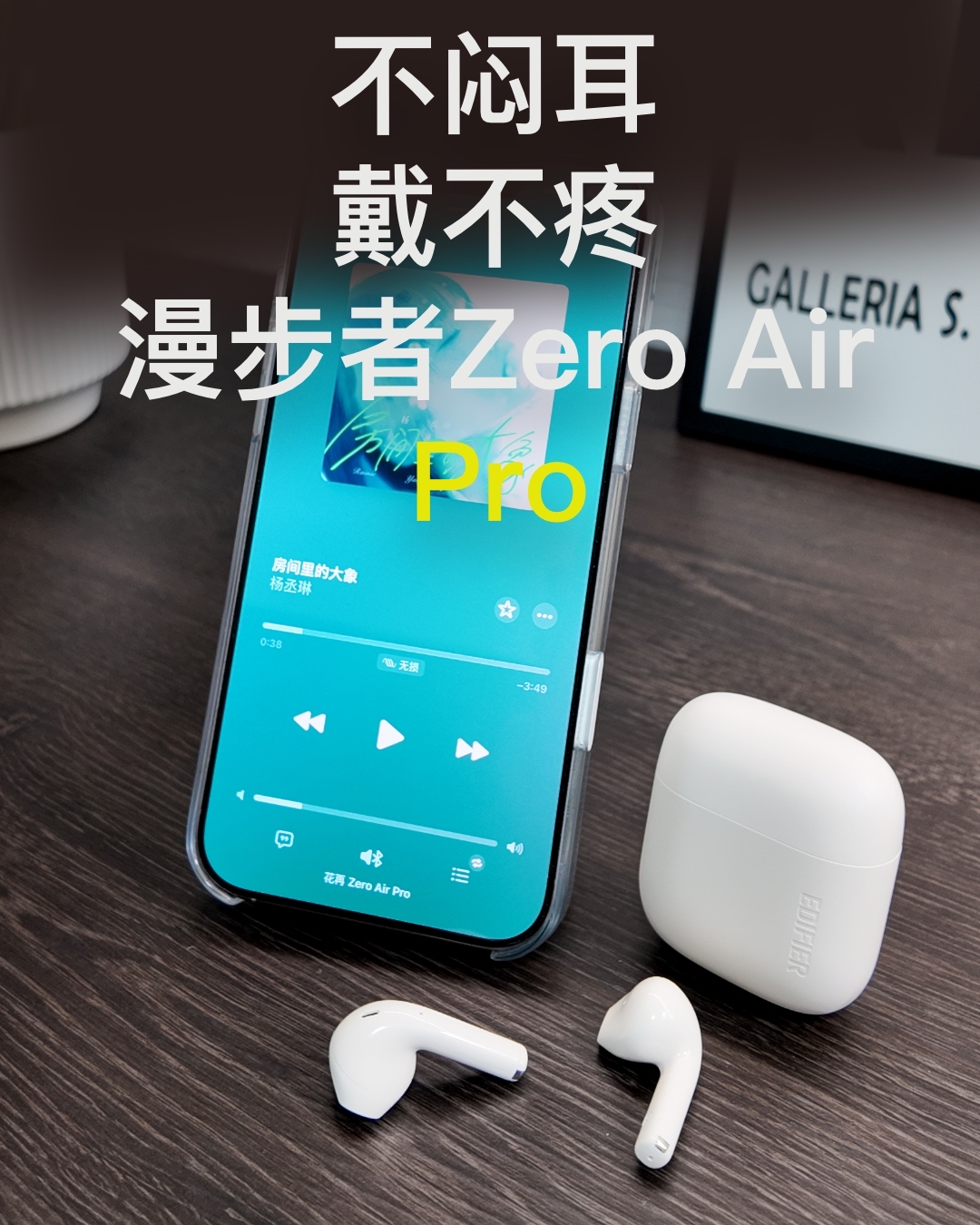 不闷耳.带不疼，漫步者花再Zero air Pro