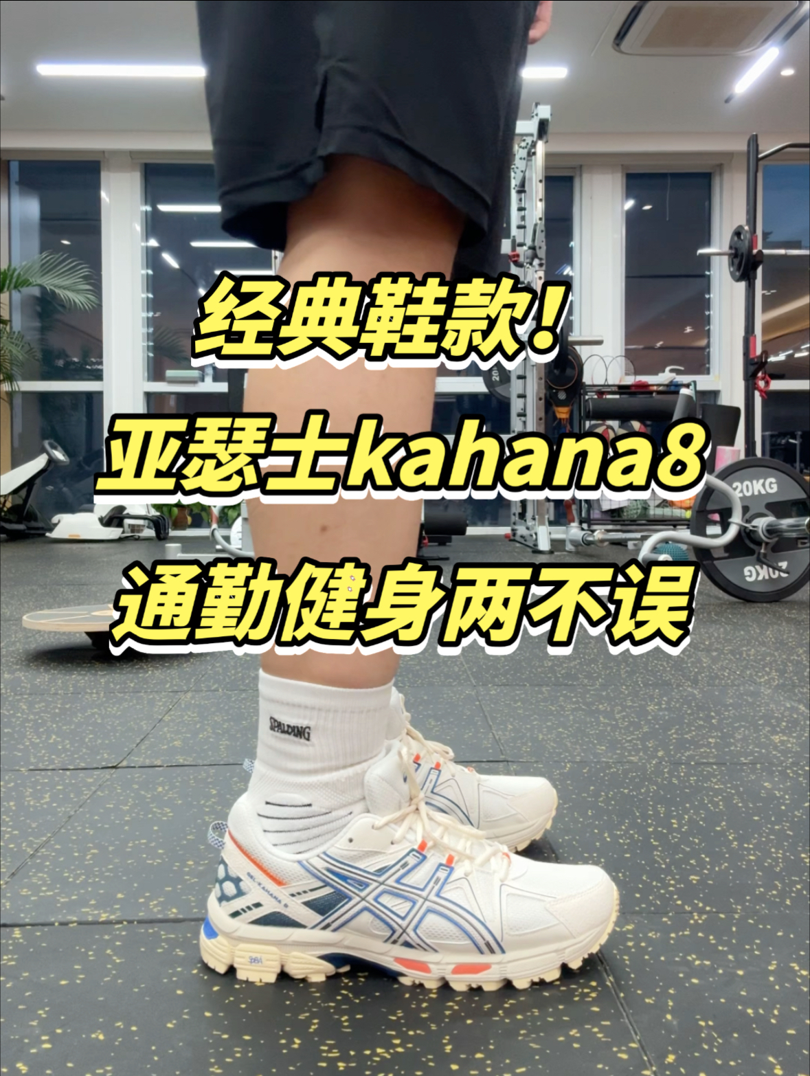 一双顶两双！亚瑟士kahana8有点太好穿了吧！