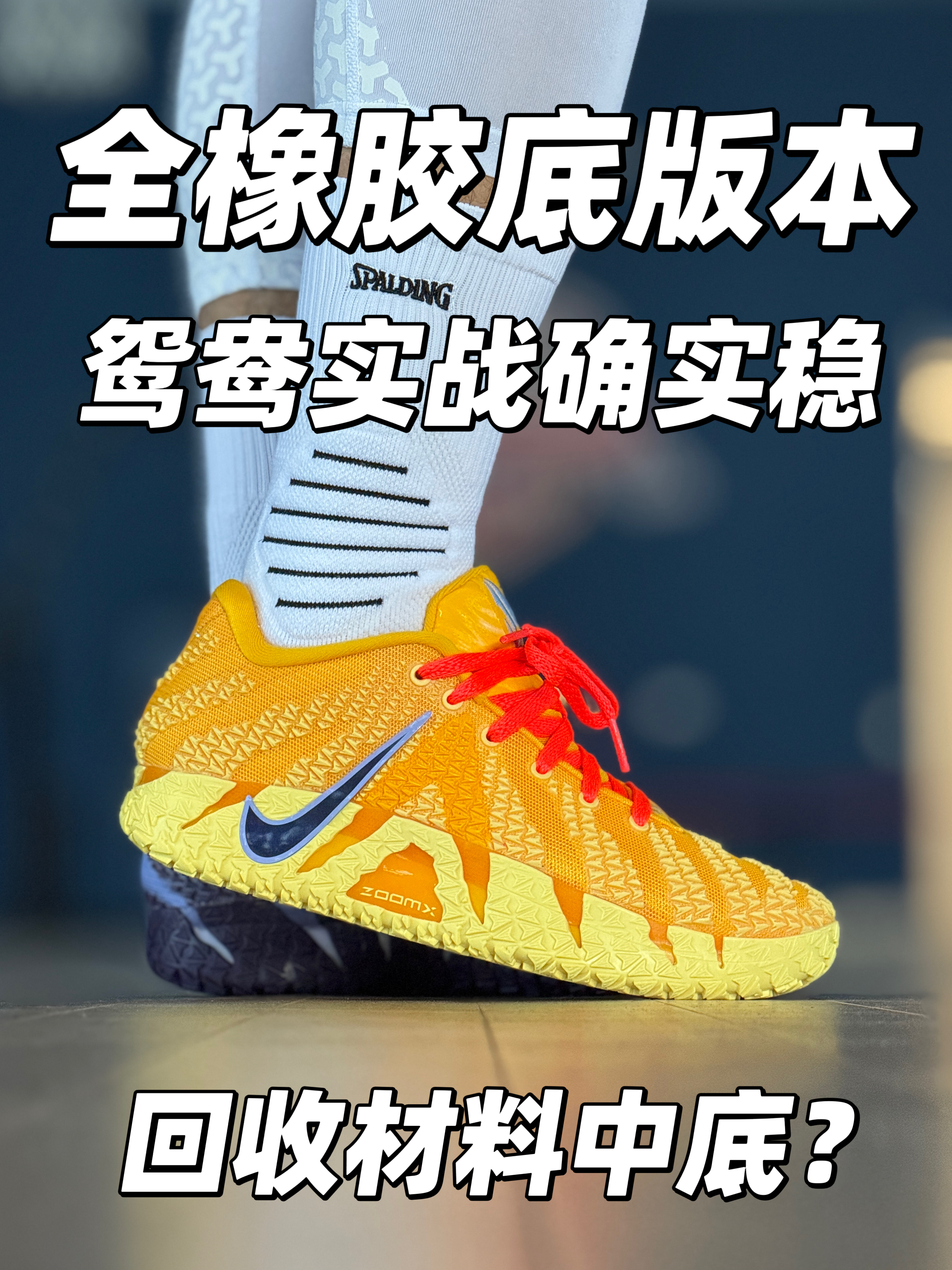 耐克新球鞋‼️莫兰特3代❗️实战还得是橡胶外底‼️