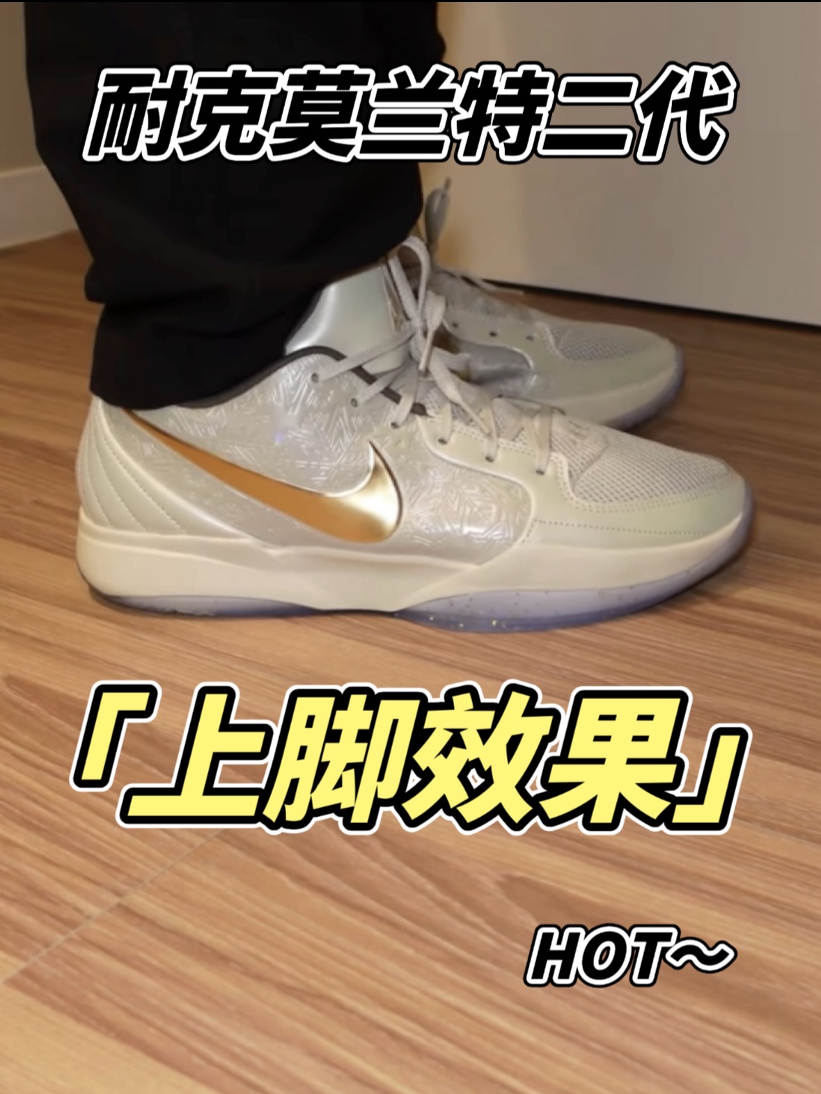 耐克莫兰特二代上脚效果