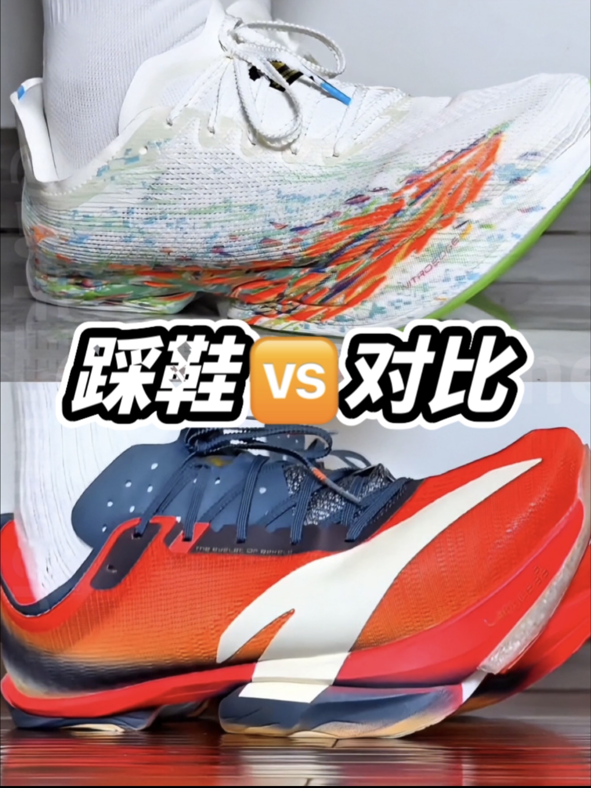 【踩鞋对比】安踏C10pro 1.0🆚2.0