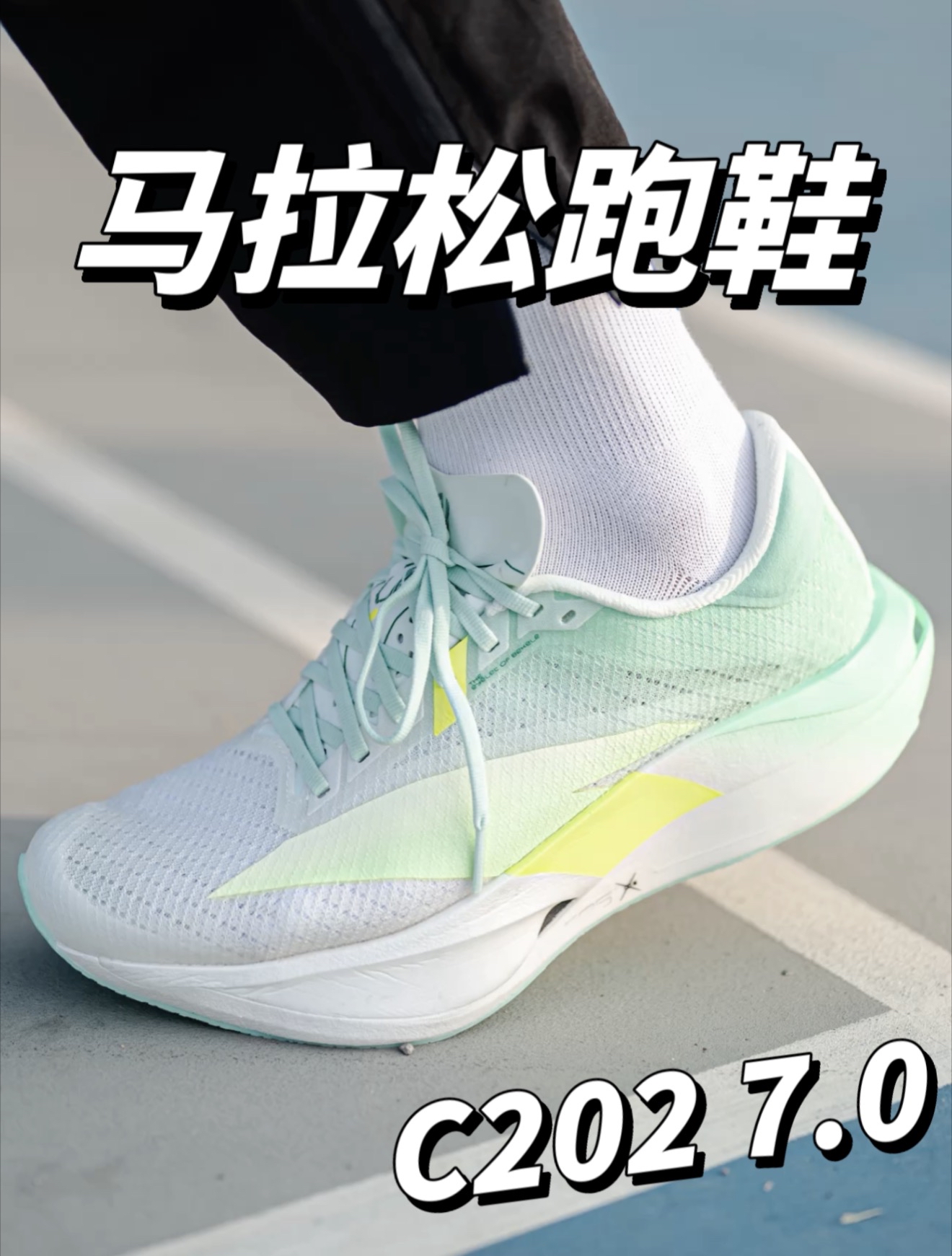 全马精英跑者竞速利器？C202 7.0！