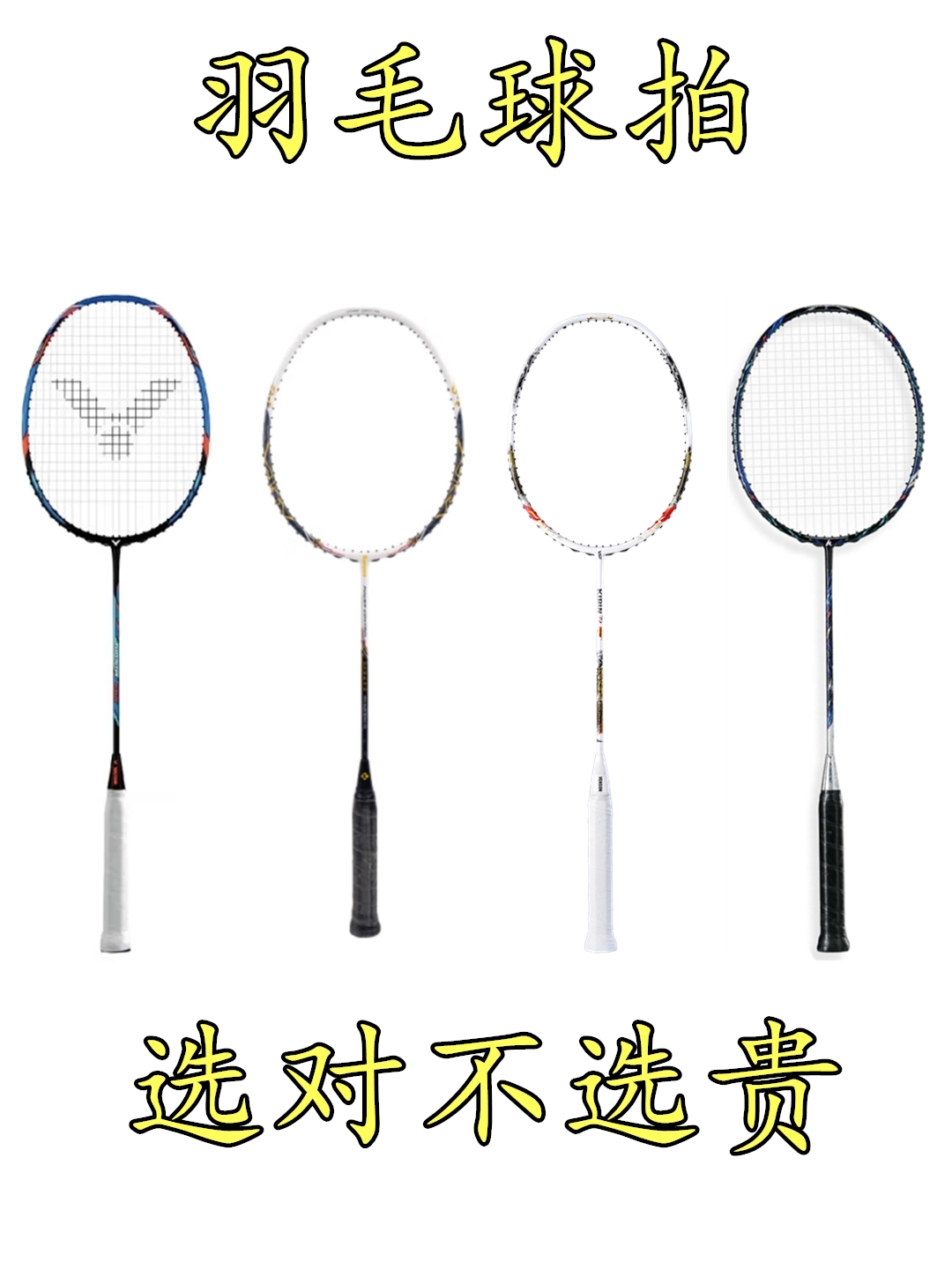 都说羽毛球拍只选对的不选贵的，盘点各品牌性能给力的中端好拍