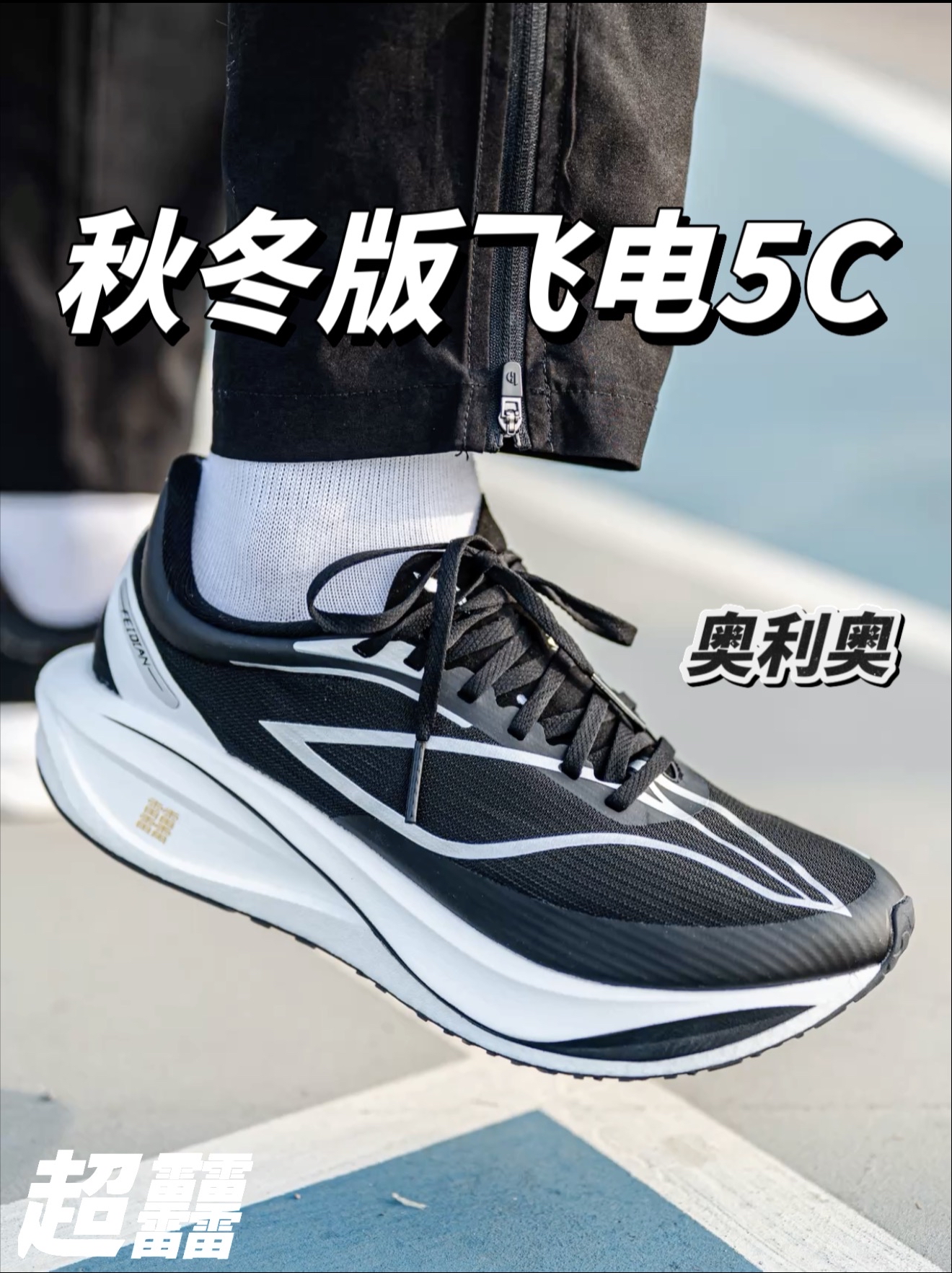 长距离竞速跑鞋飞电5C推出的秋冬版本？
