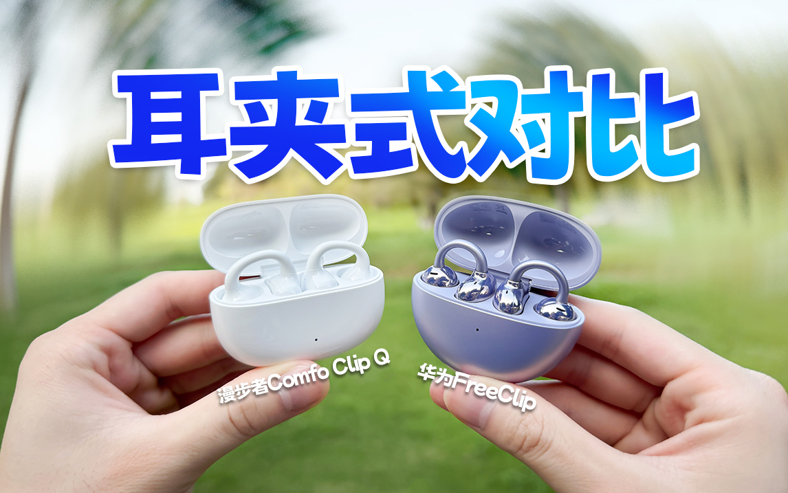 【耳夹式运动耳机对比】想平替华为FreeClip有多难?漫步者Comfo Clip Q