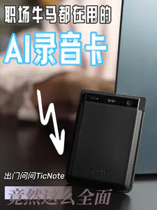 职场牛马都在用的AI录音卡,竟然这么全面